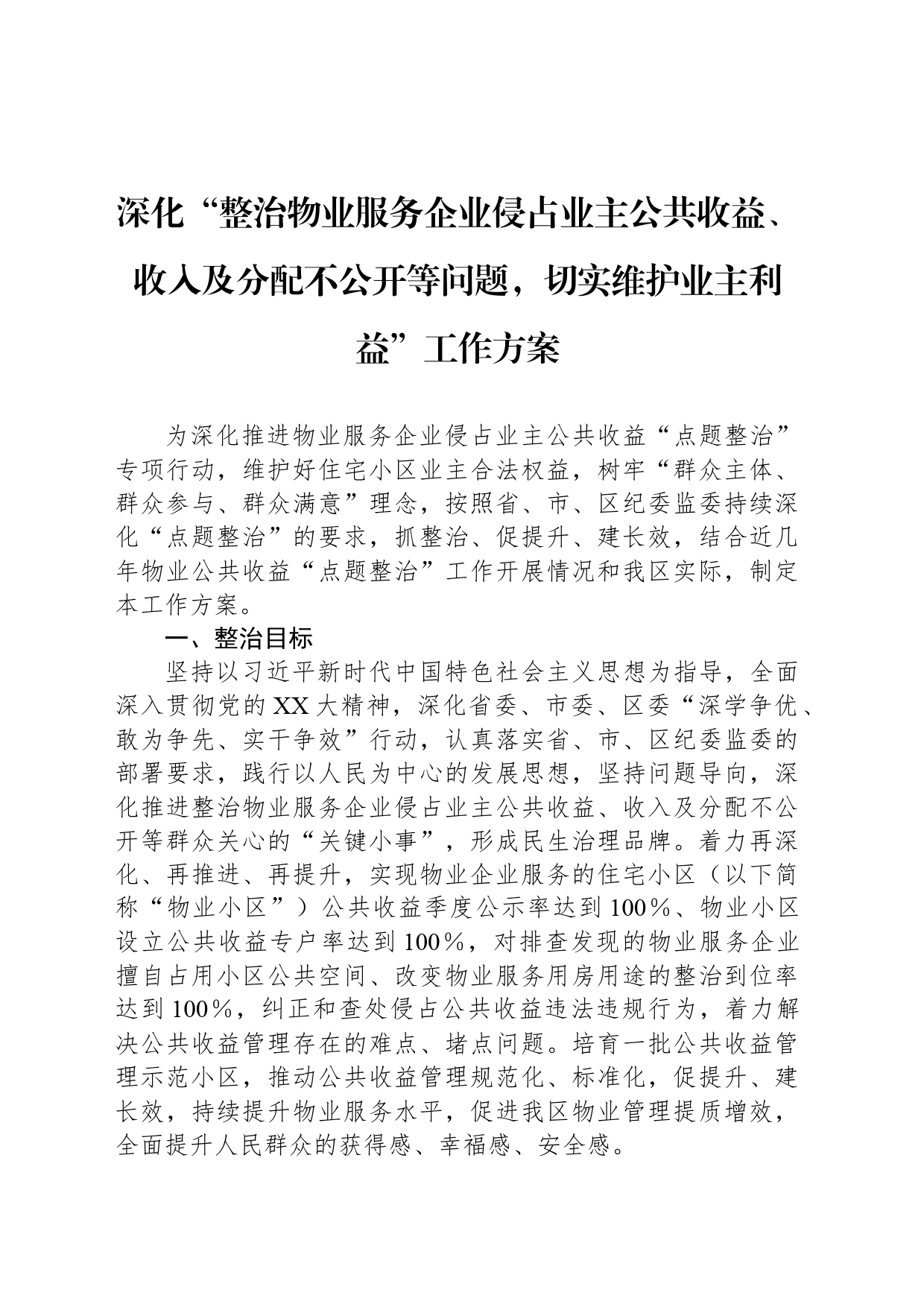 深化“整治物业服务企业侵占业主公共收益、收入及分配不公开等问题，切实维护业主利益”工作方案_第1页