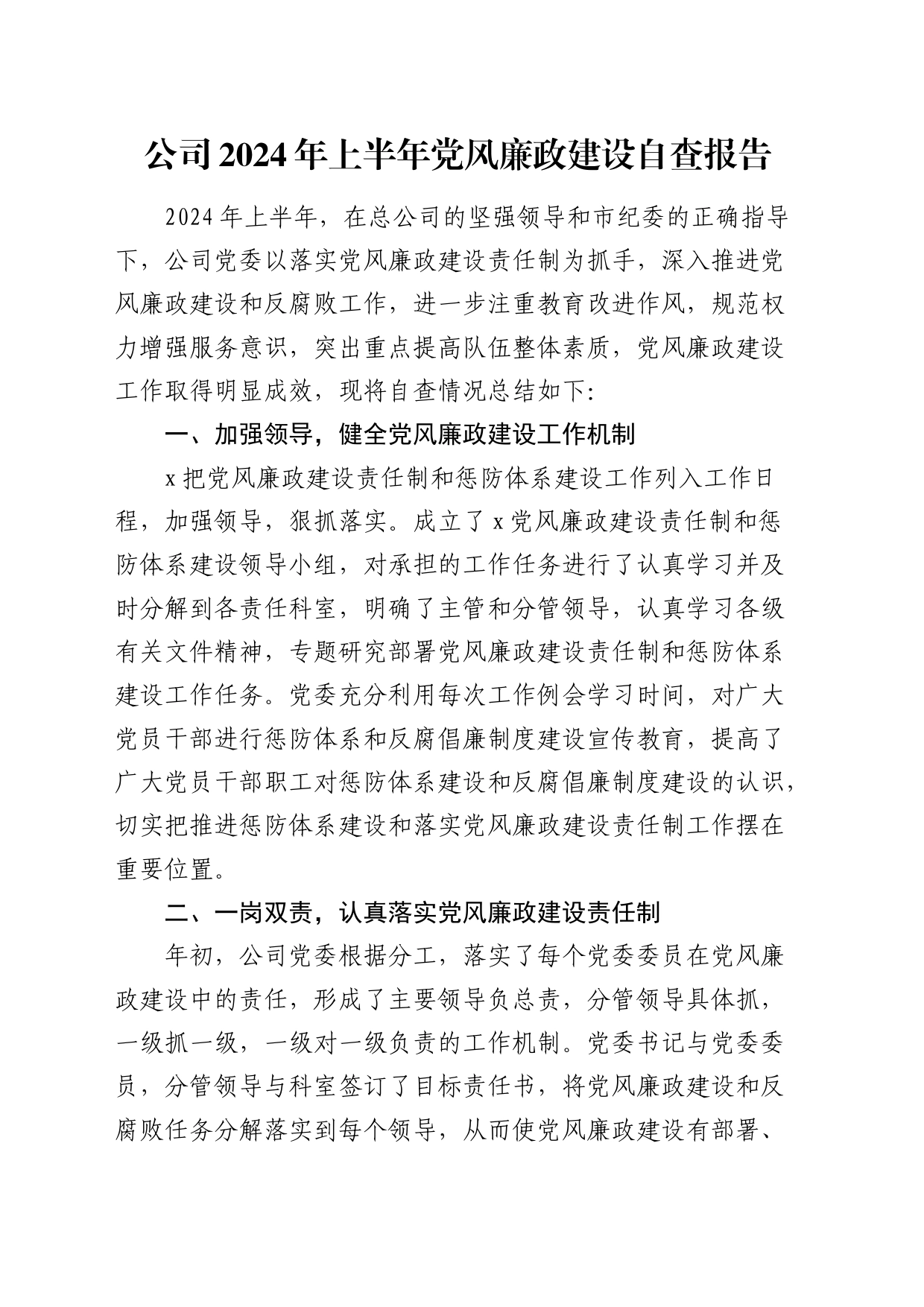 国企2024年上半年党风廉政建设自查报告（2100字总结）_第1页