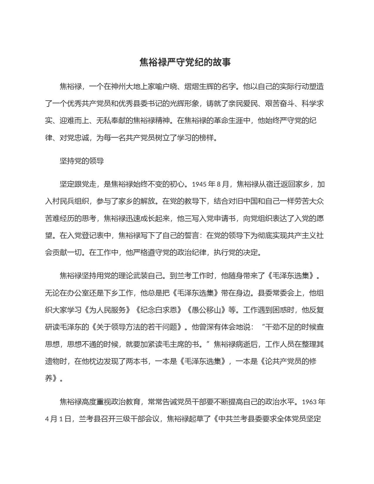 焦裕禄严守党纪的故事_第1页