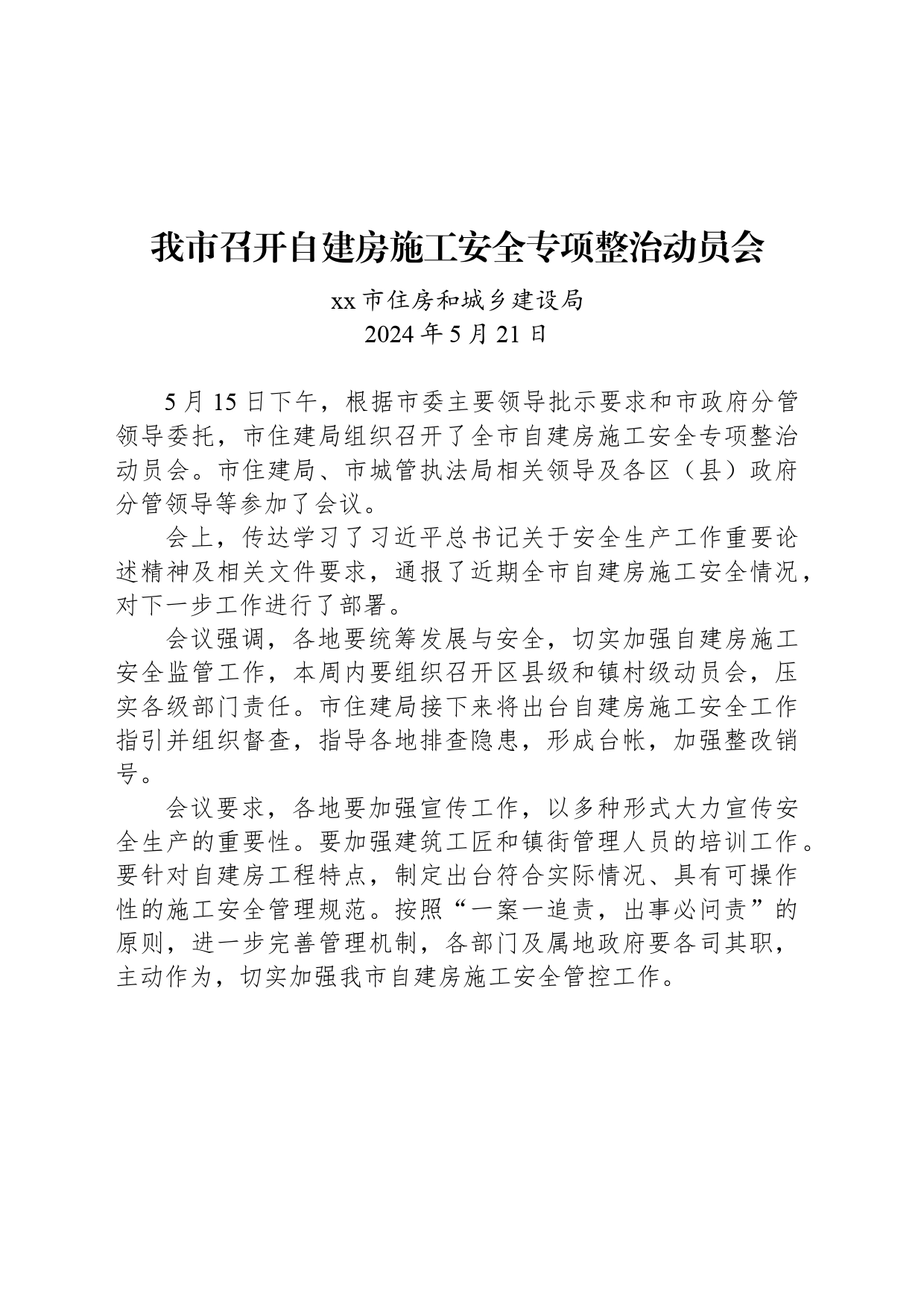 我市召开自建房施工安全专项整治动员会_第1页