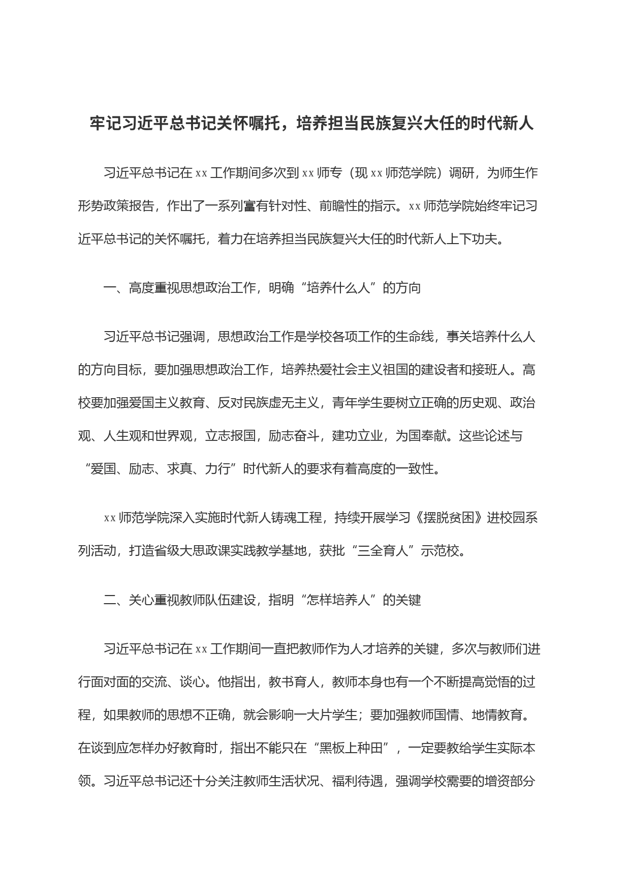 牢记习近平总书记关怀嘱托，培养担当民族复兴大任的时代新人_第1页