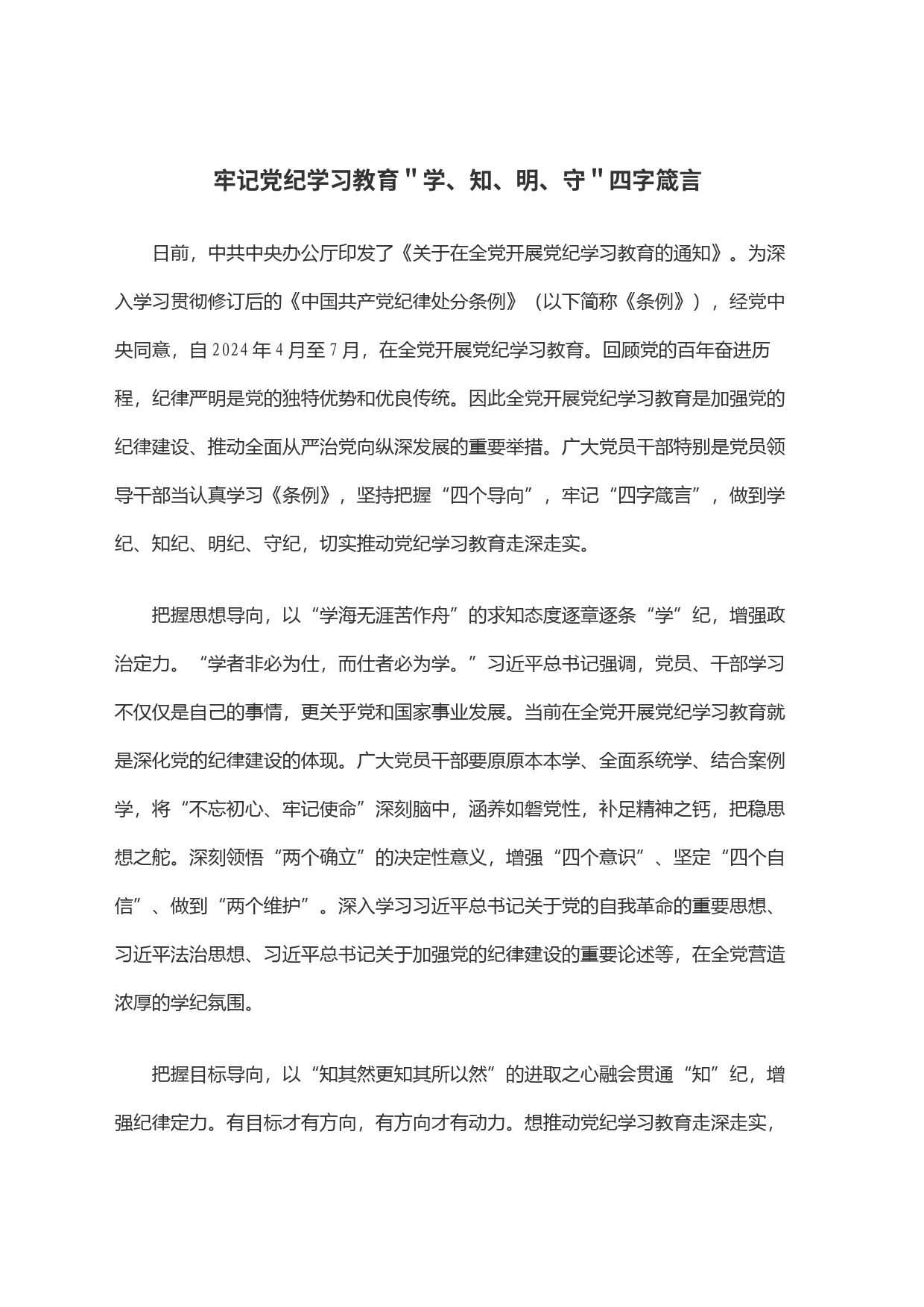 牢记党纪学习教育＂学、知、明、守＂四字箴言_第1页
