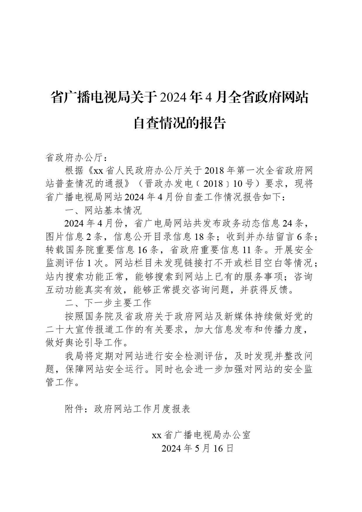 省广播电视局关于2024年4月全省政府网站自查情况的报告_第1页