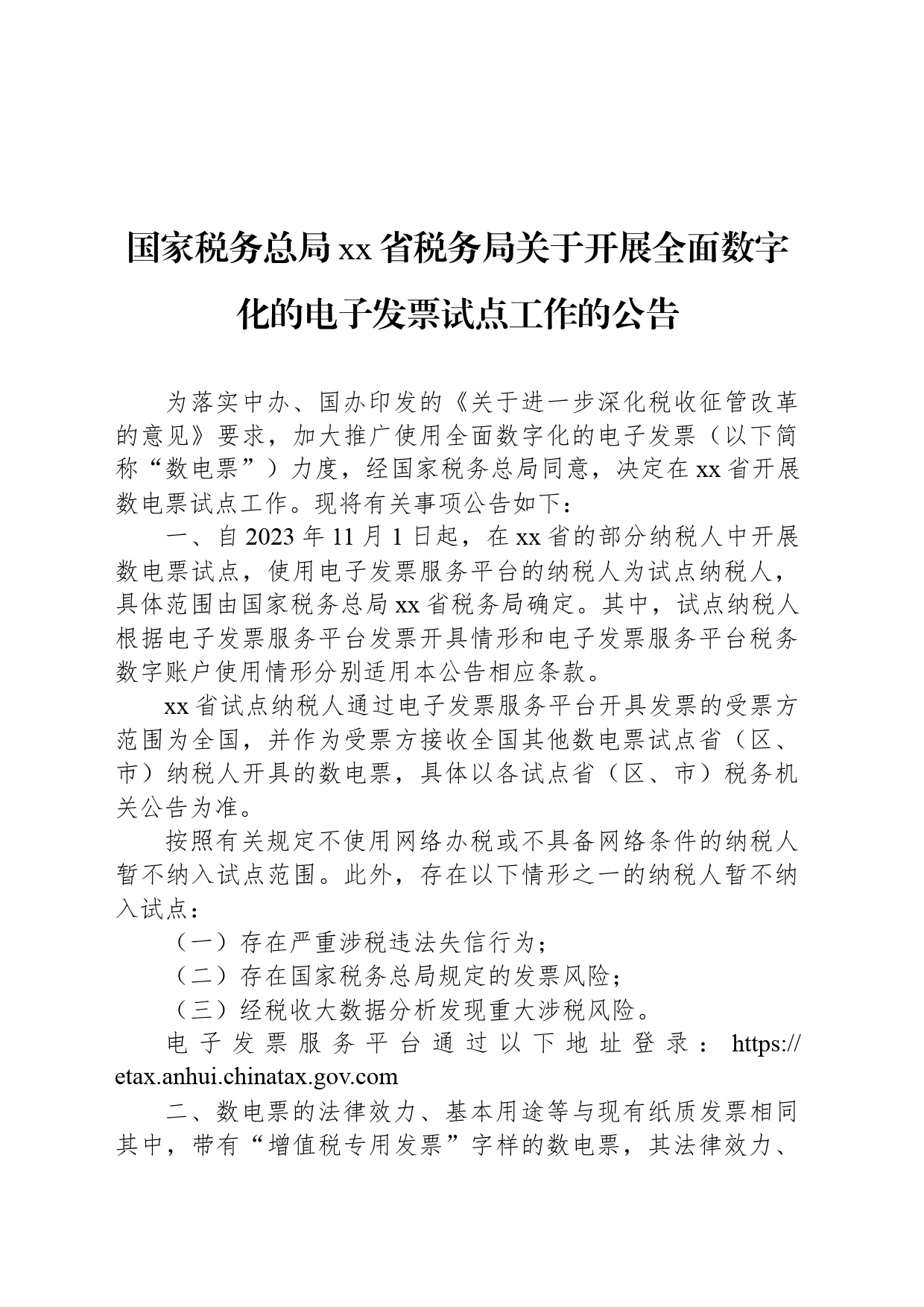 国家税务总局xx省税务局关于开展全面数字化的电子发票试点工作的公告_第1页