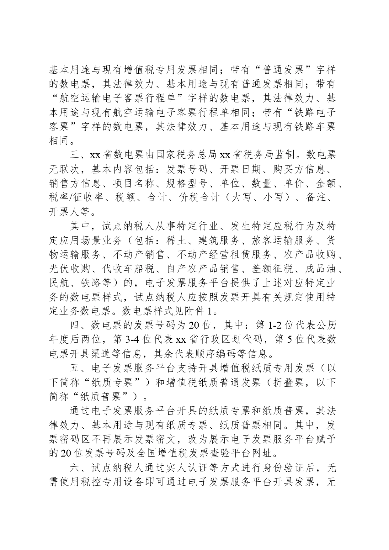 国家税务总局xx省税务局关于开展全面数字化的电子发票试点工作的公告_第2页