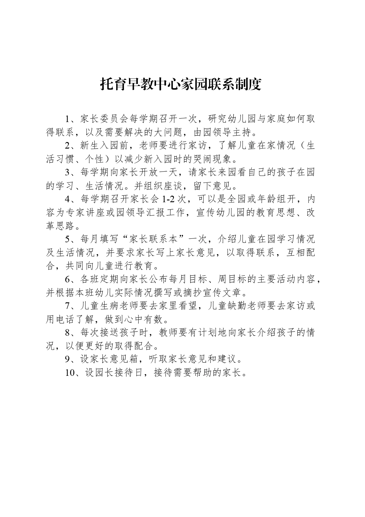 托育早教中心家园联系制度_第1页