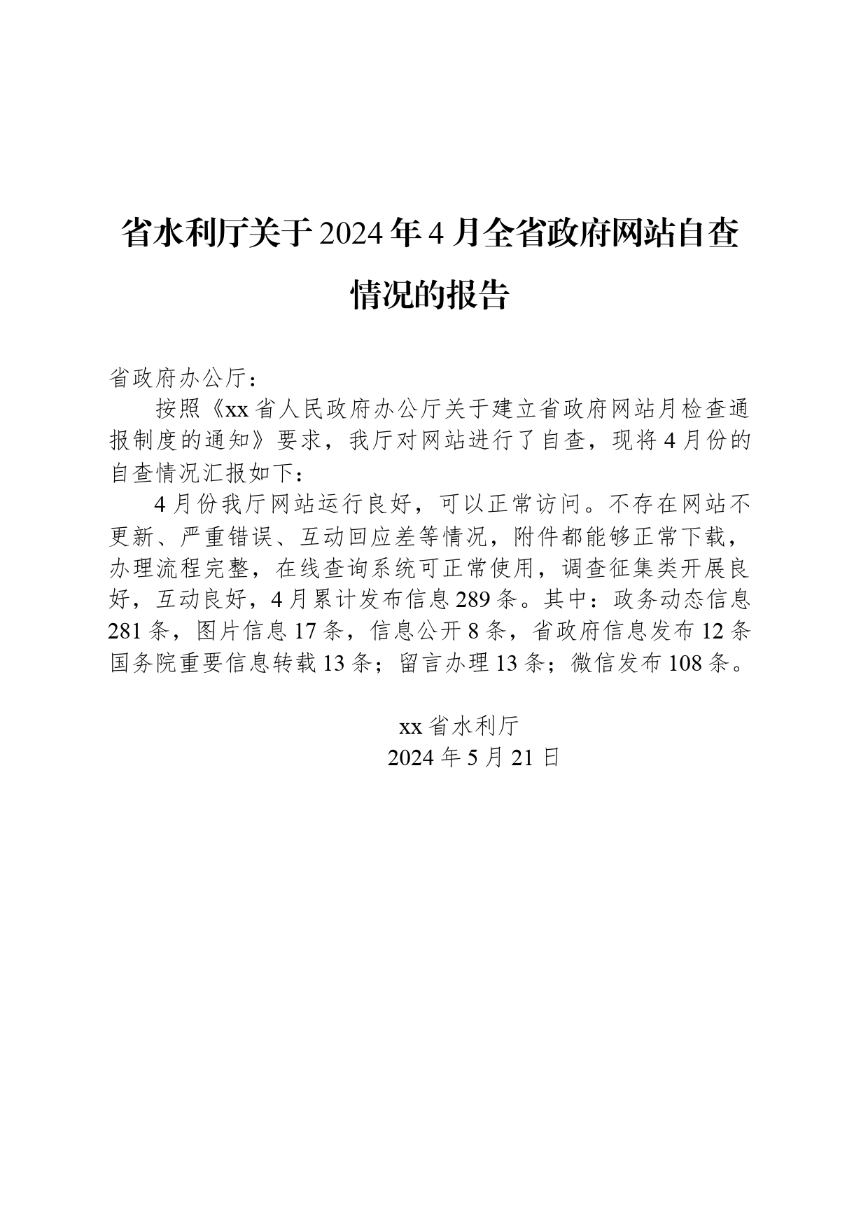 省水利厅关于2024年4月全省政府网站自查情况的报告_第1页