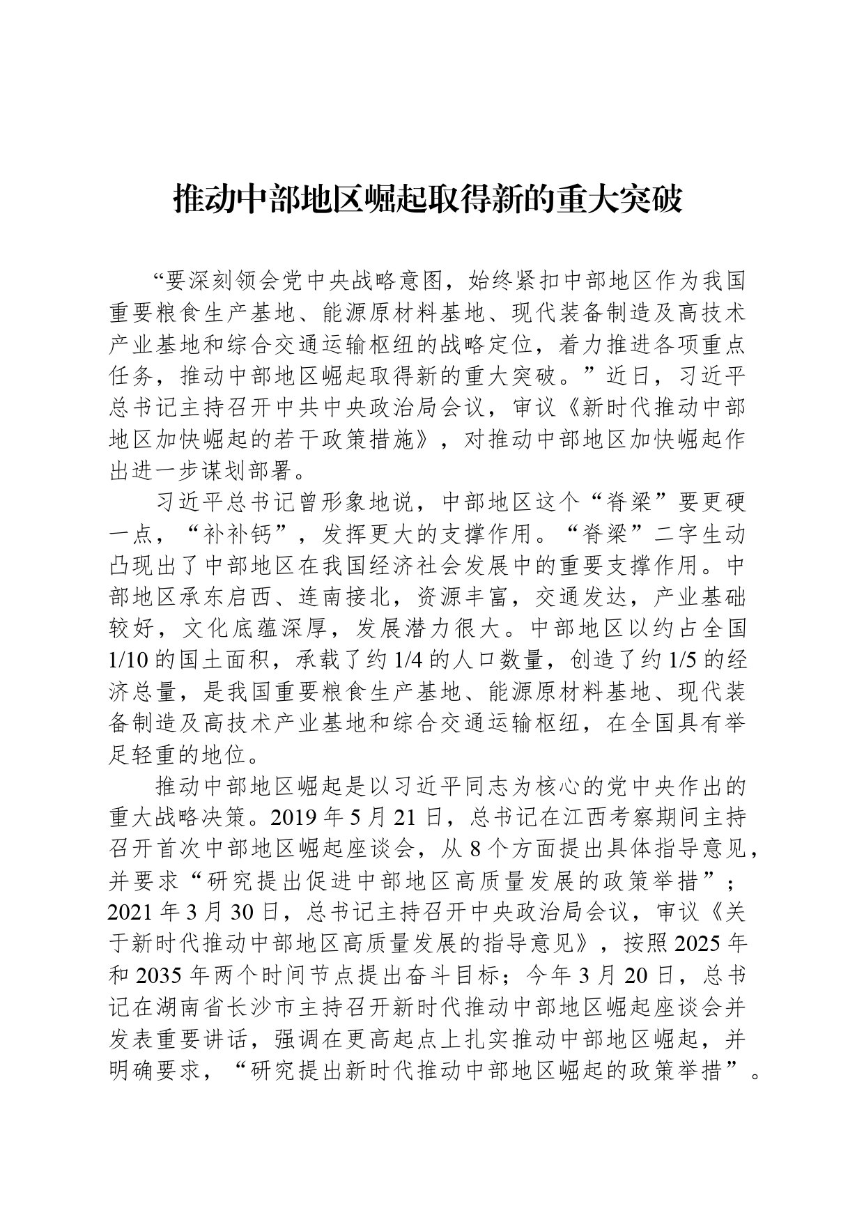 推动中部地区崛起取得新的重大突破_第1页