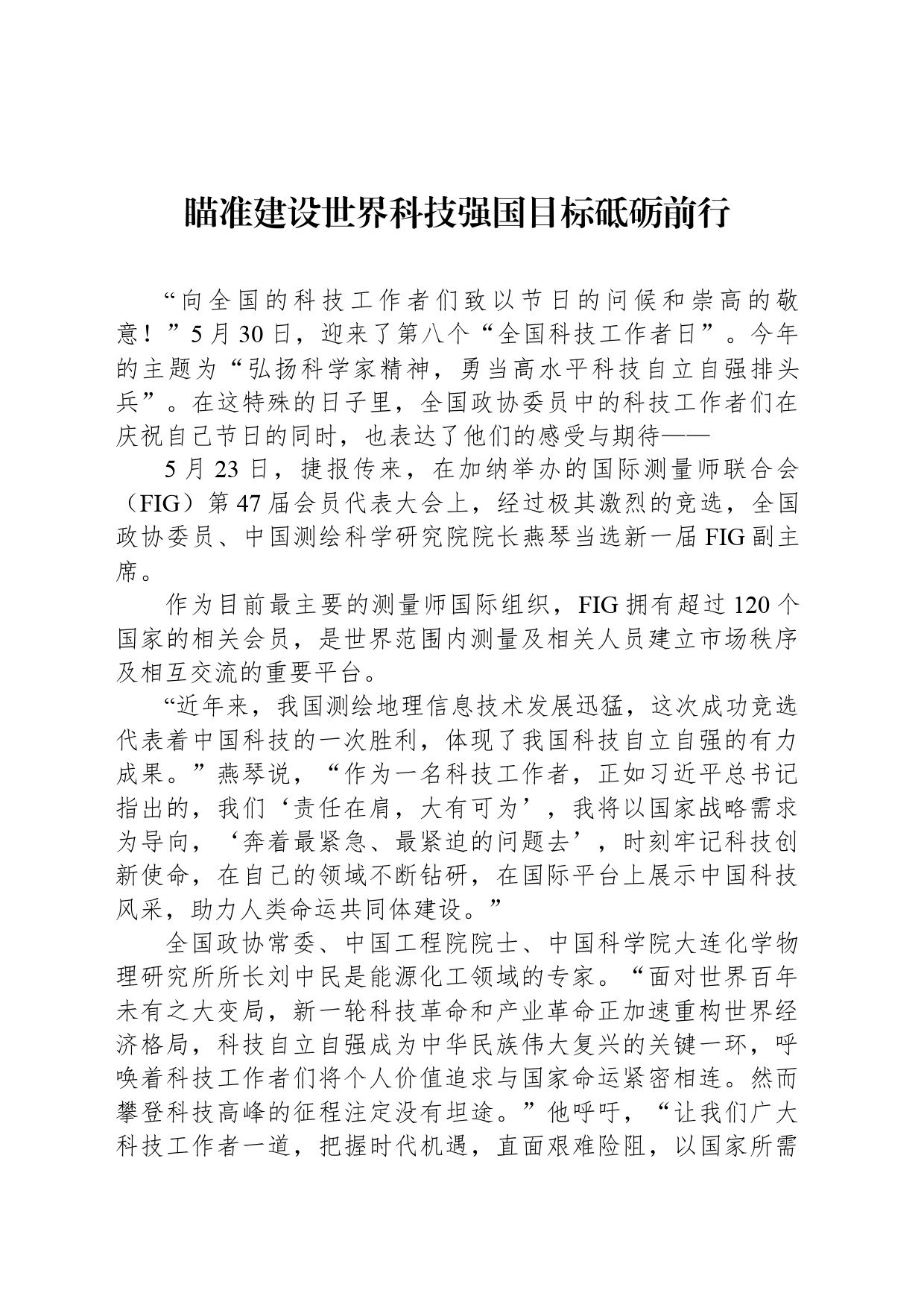 瞄准建设世界科技强国目标砥砺前行_第1页