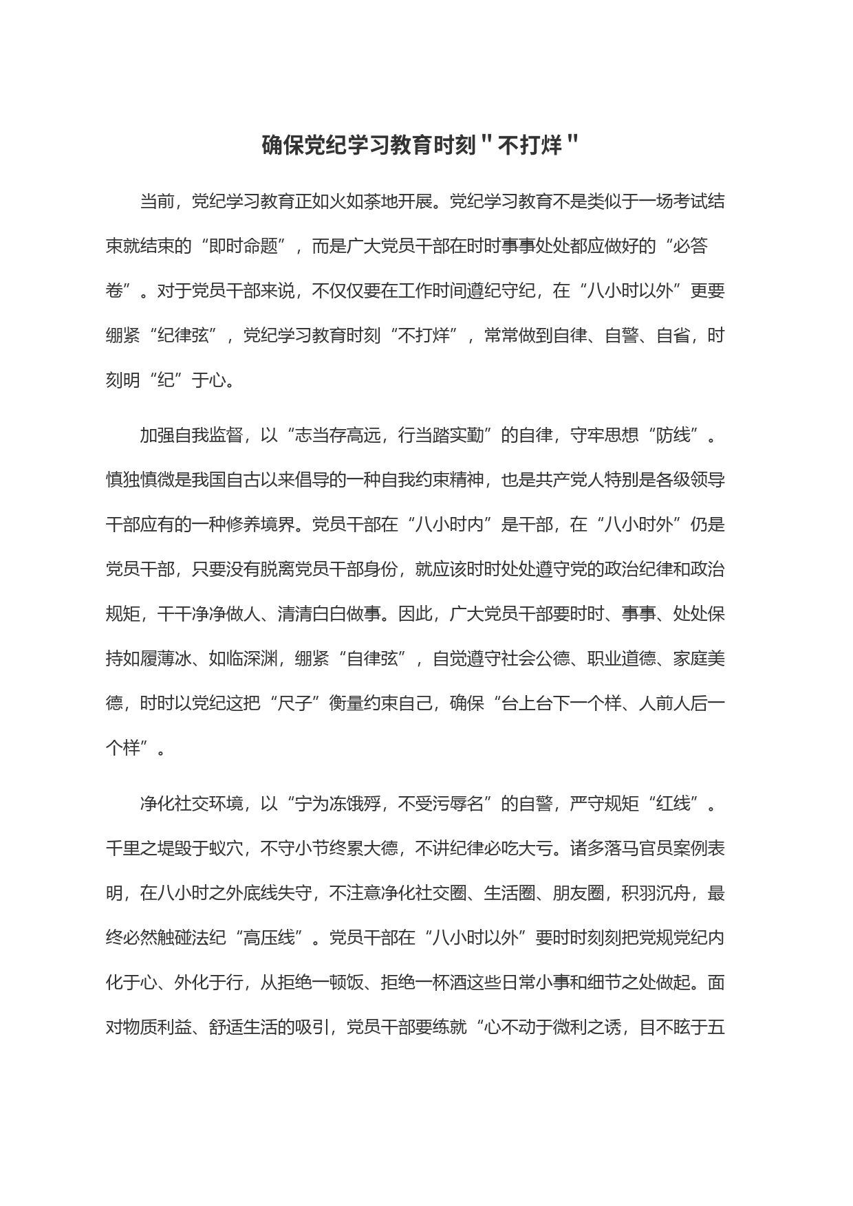 确保党纪学习教育时刻＂不打烊＂_第1页