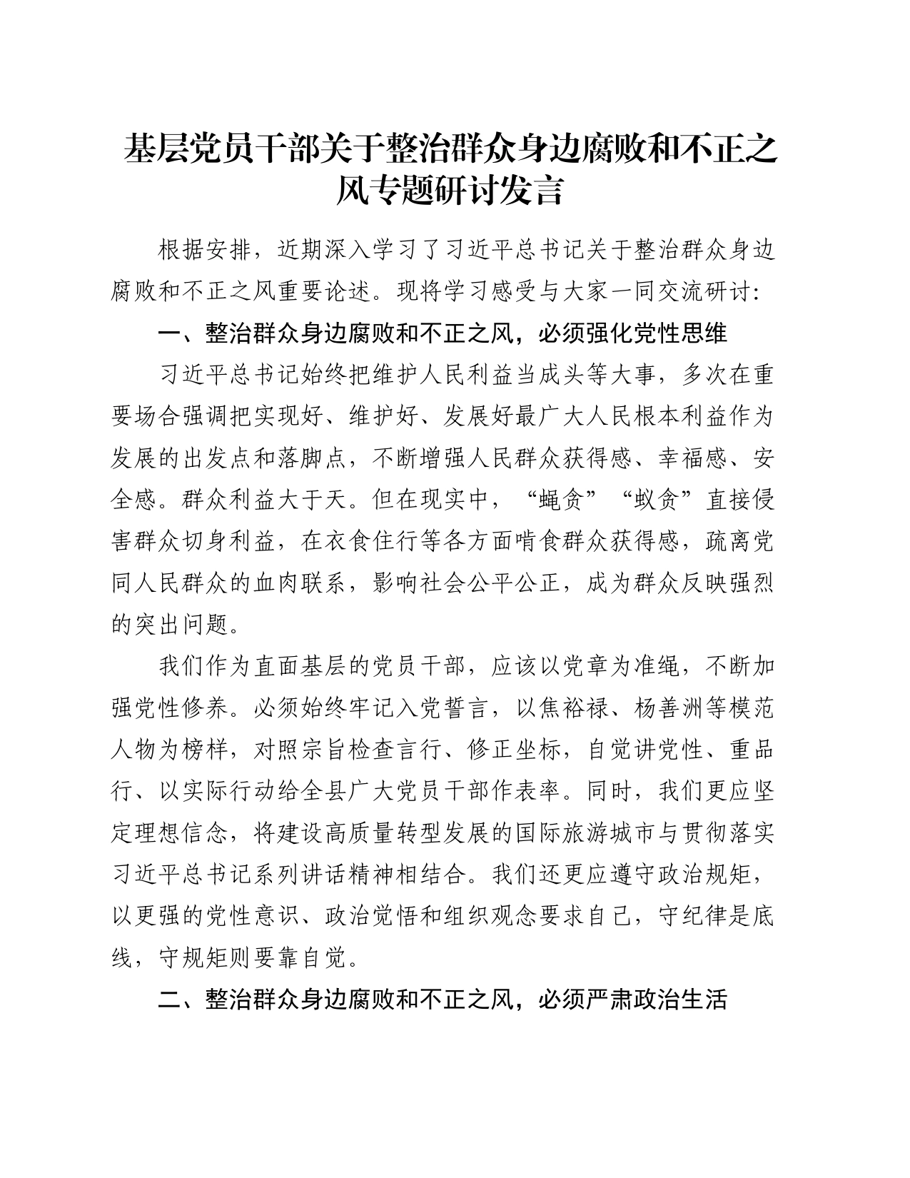 基层党员干部关于整治群众身边腐败和不正之风专题研讨发言_第1页
