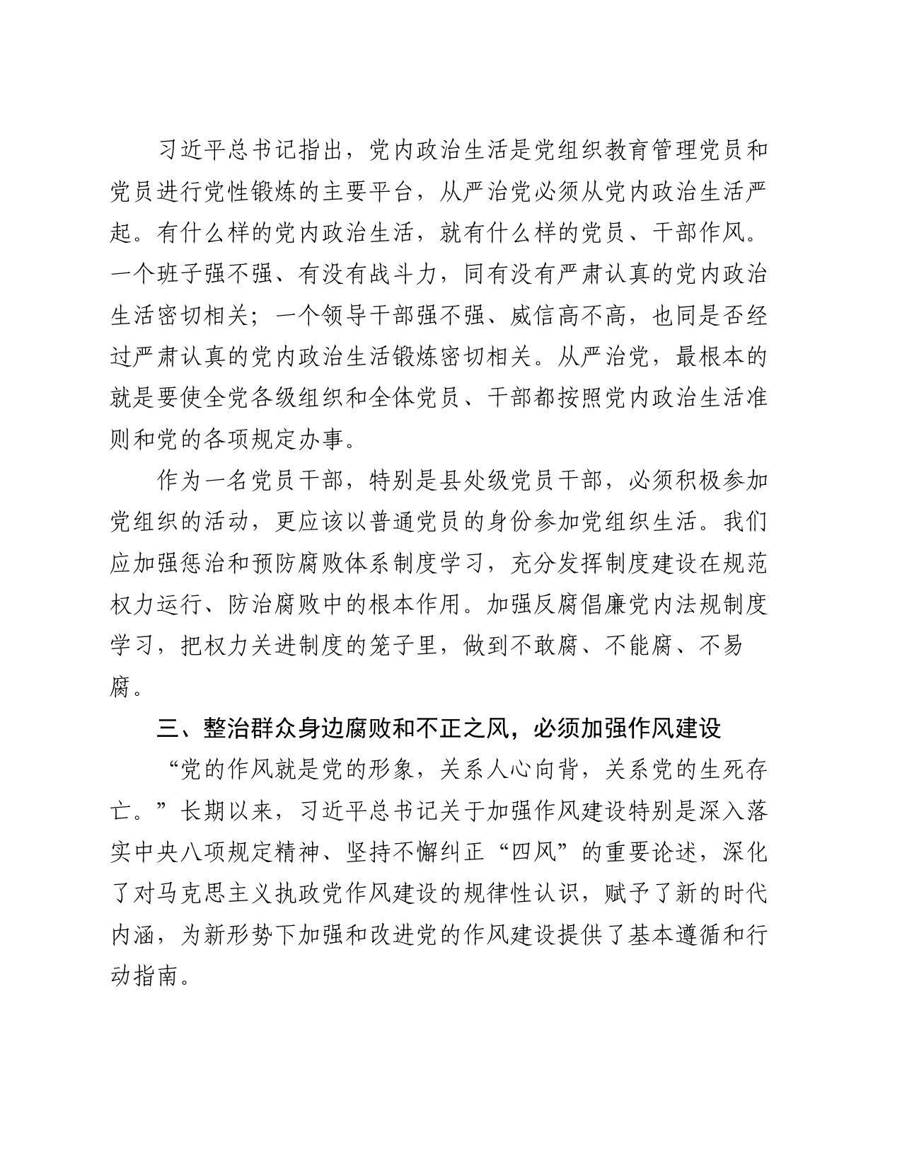 基层党员干部关于整治群众身边腐败和不正之风专题研讨发言_第2页