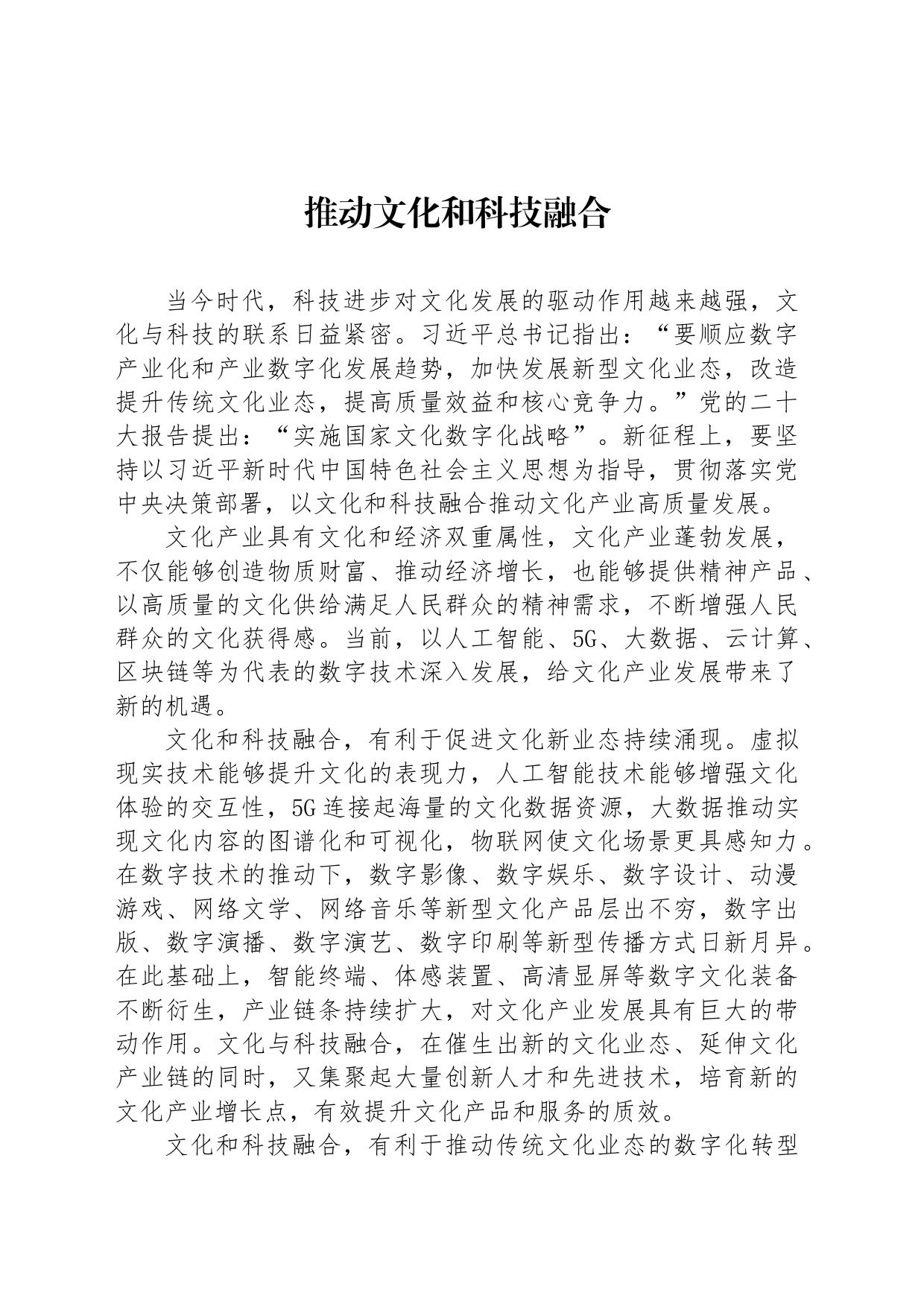 推动文化和科技融合_第1页