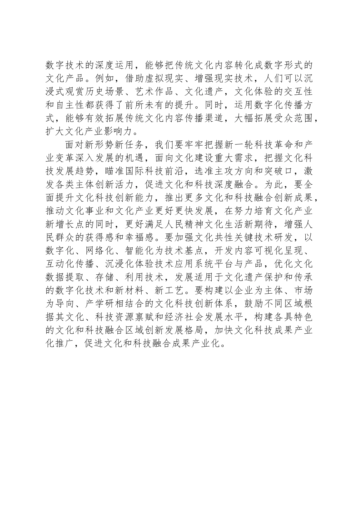 推动文化和科技融合_第2页