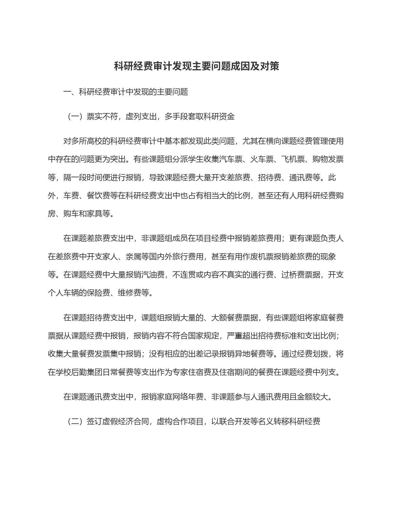 科研经费审计发现主要问题成因及对策_第1页