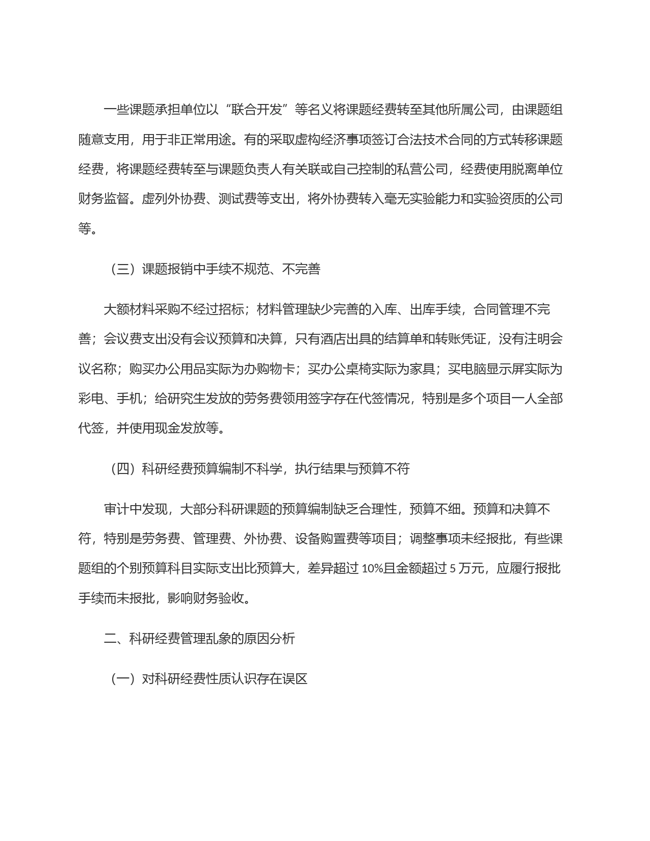 科研经费审计发现主要问题成因及对策_第2页