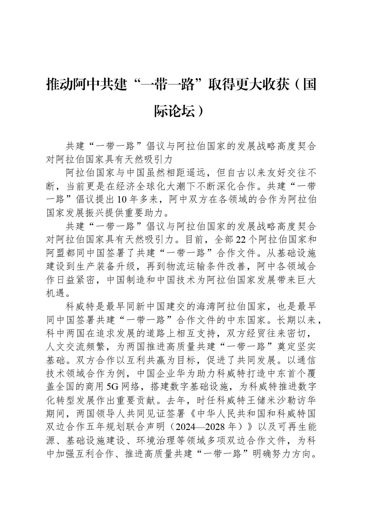 推动阿中共建“一带一路”取得更大收获_第1页
