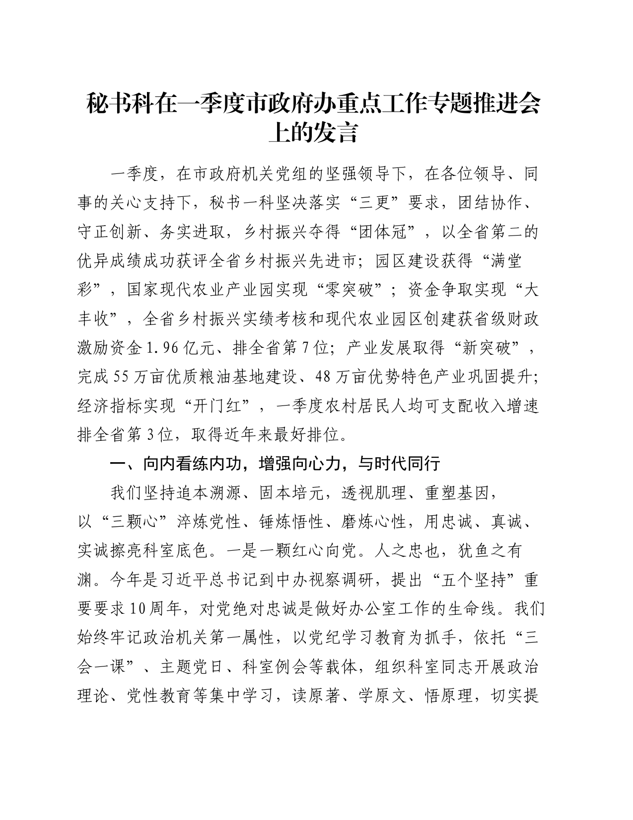 秘书科在一季度市政府办重点工作专题推进会上的发言_第1页