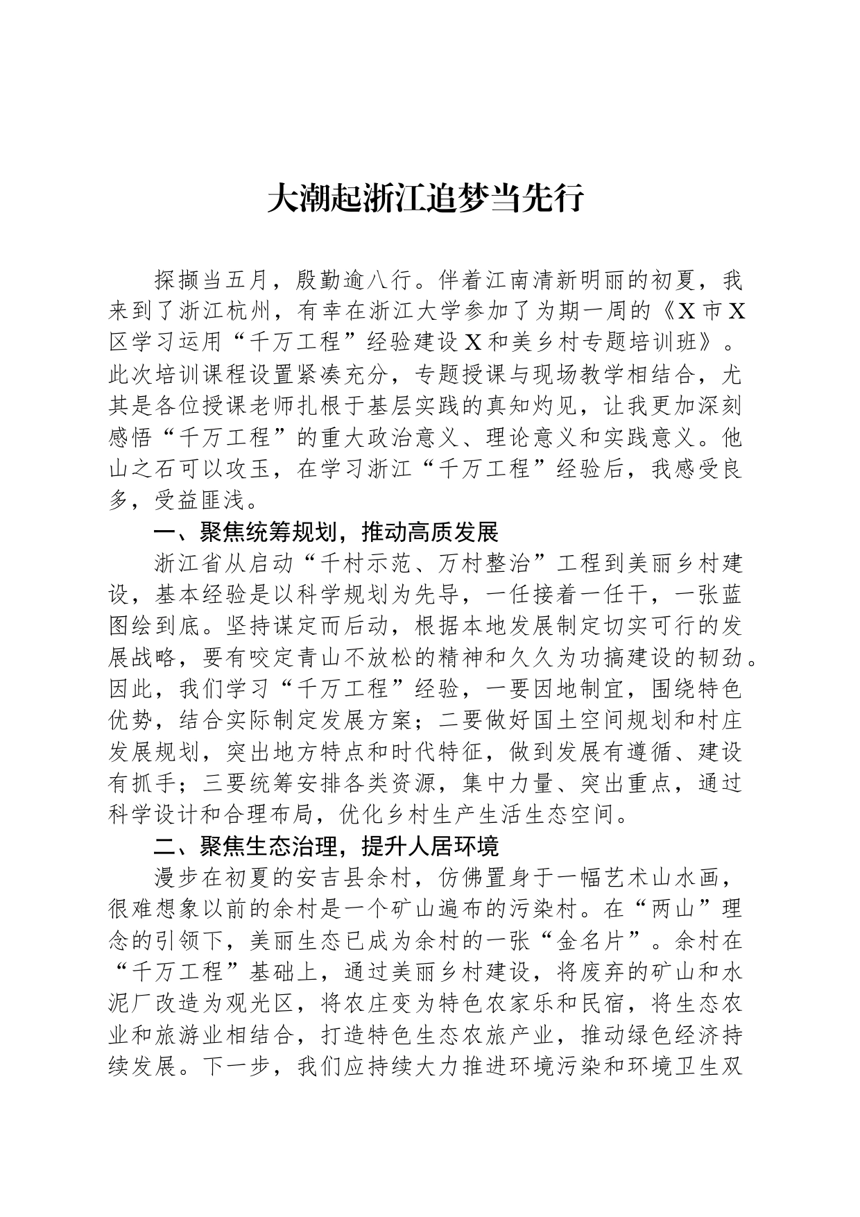 大潮起浙江追梦当先行_第1页