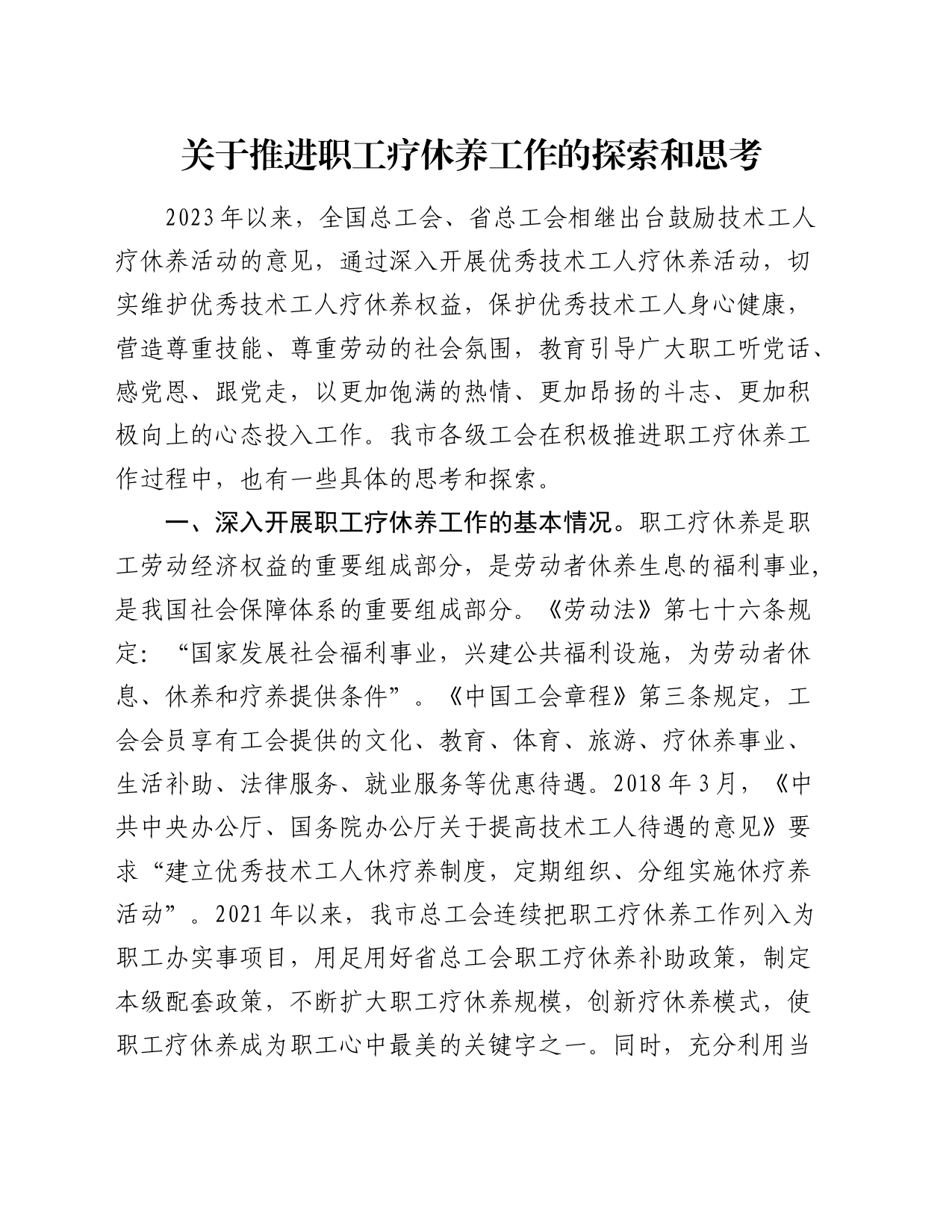 推进职工疗休养工作的探索和思考（调研报告）_第1页