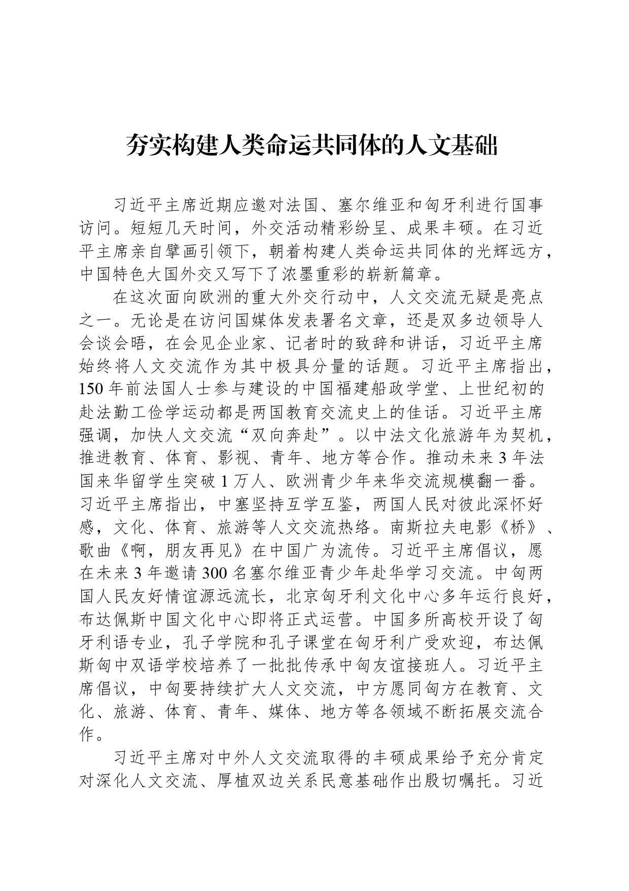夯实构建人类命运共同体的人文基础_第1页