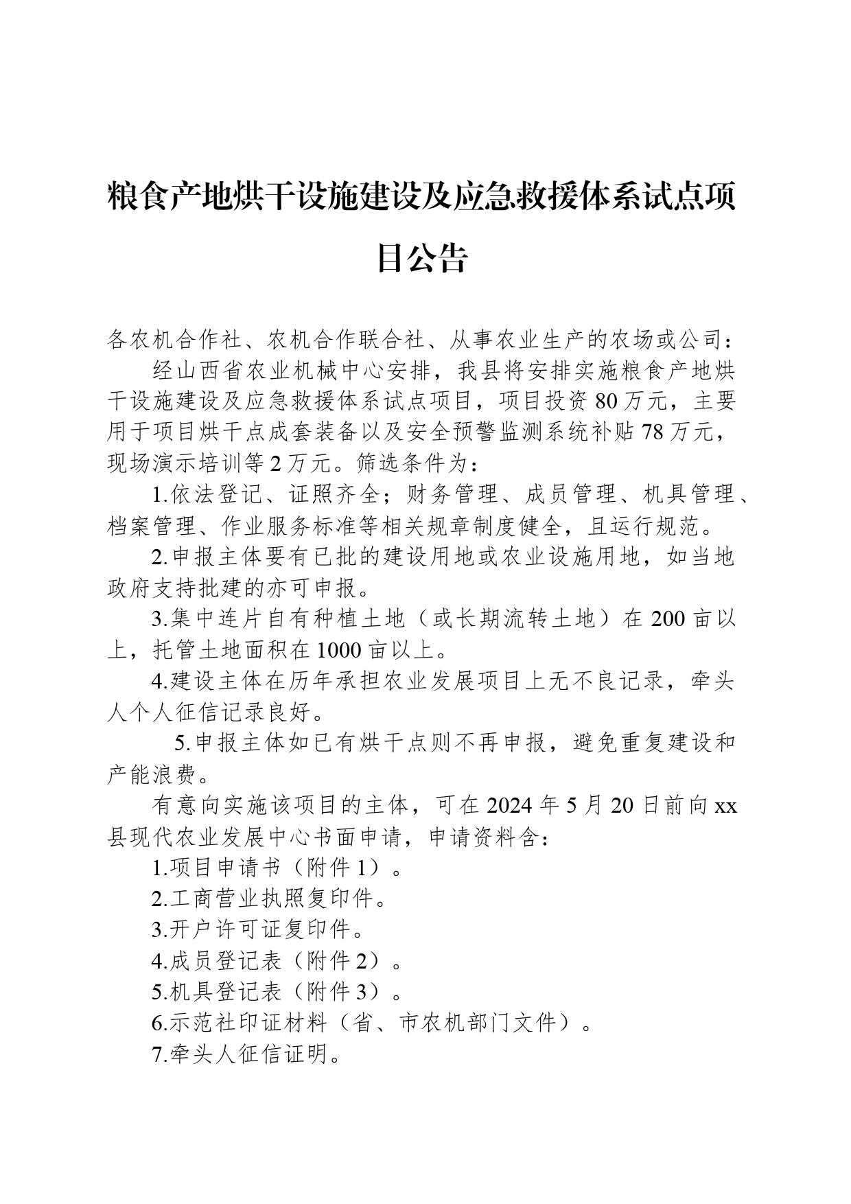 粮食产地烘干设施建设及应急救援体系试点项目公告_第1页