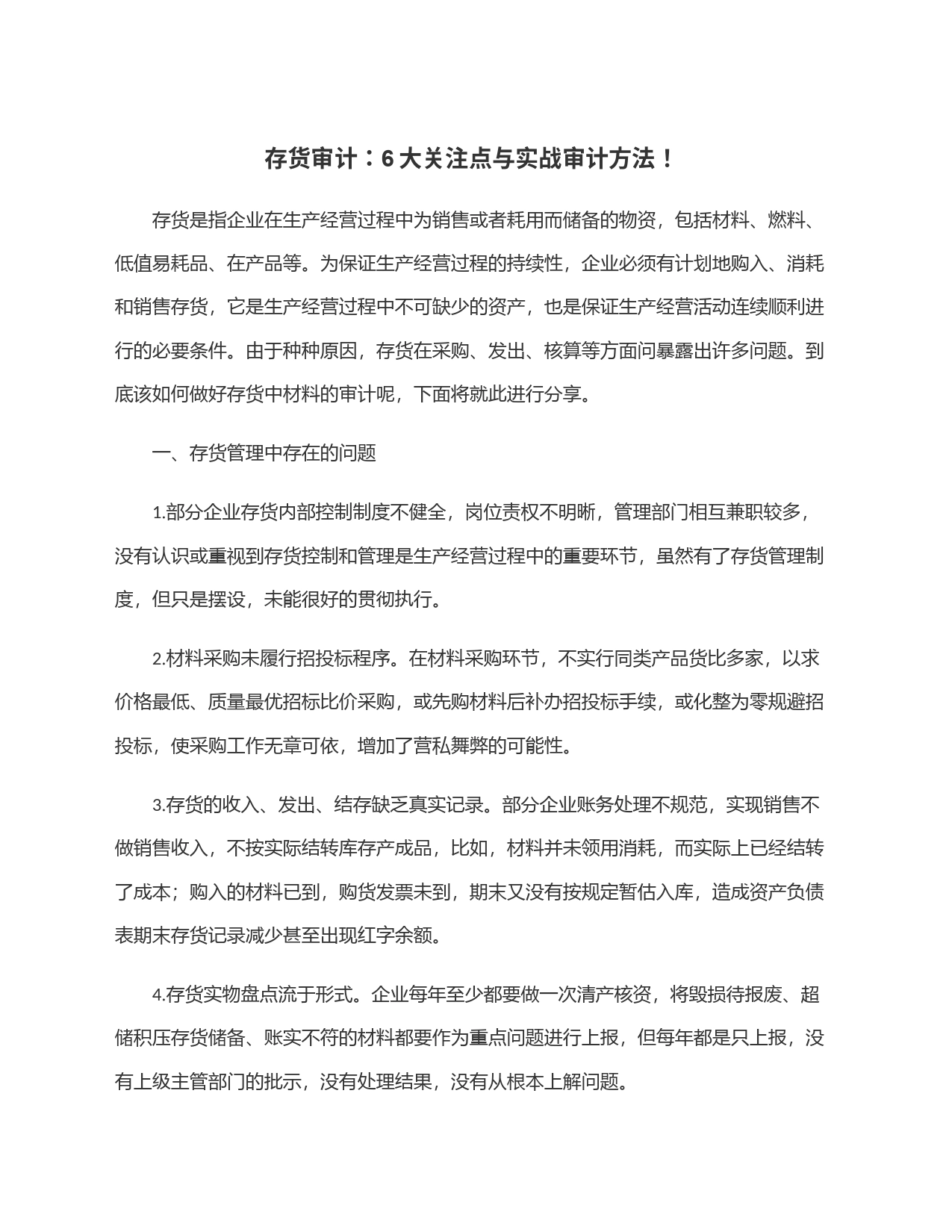 存货审计：6大关注点与实战审计方法！_第1页