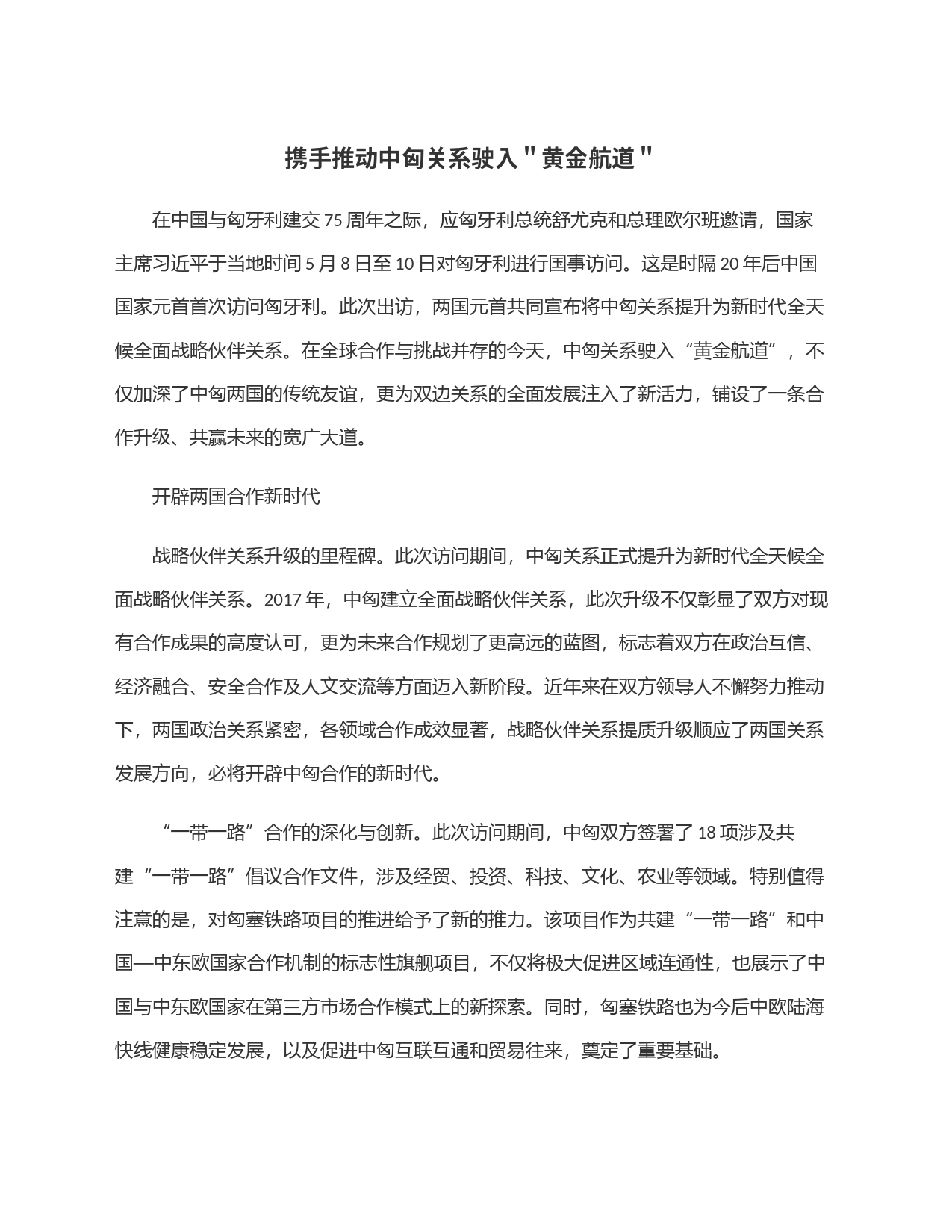 携手推动中匈关系驶入＂黄金航道＂_第1页