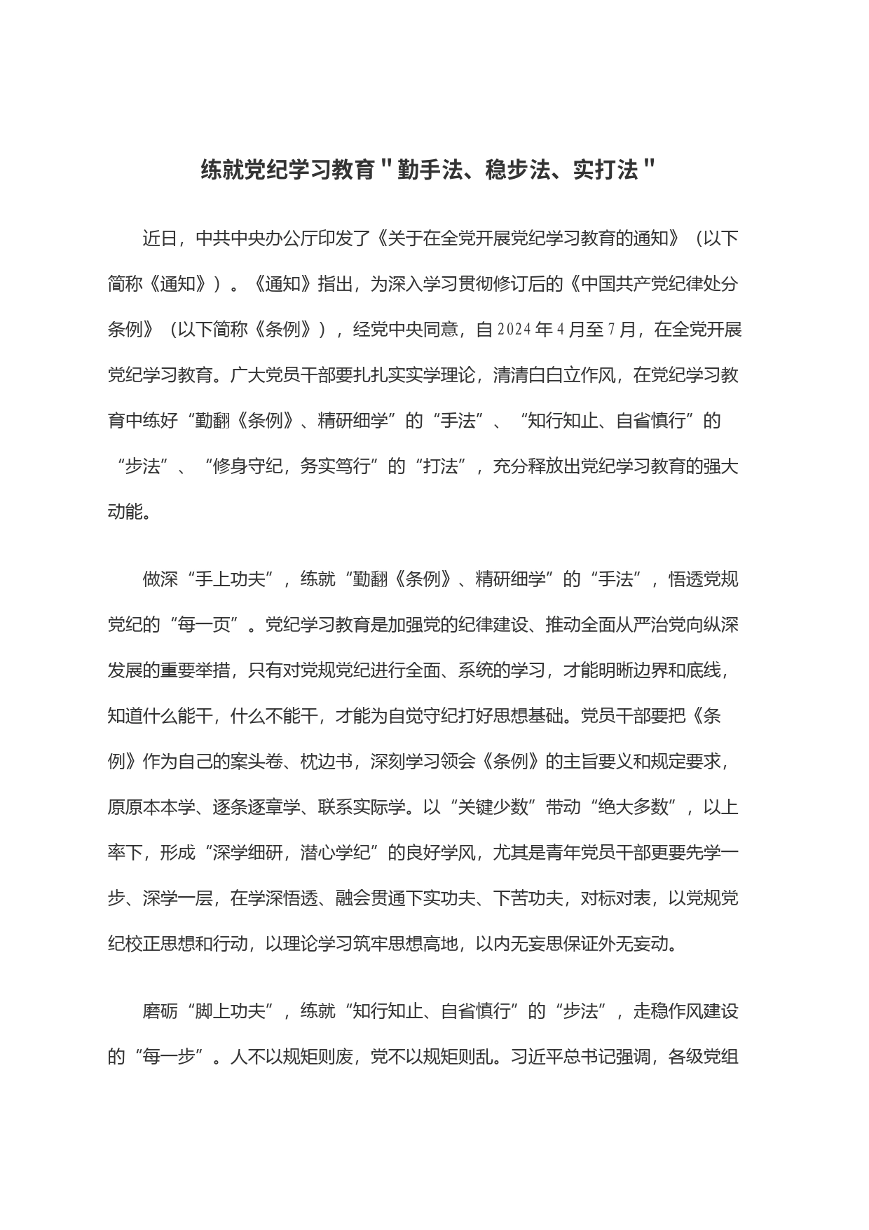 练就党纪学习教育＂勤手法、稳步法、实打法＂_第1页