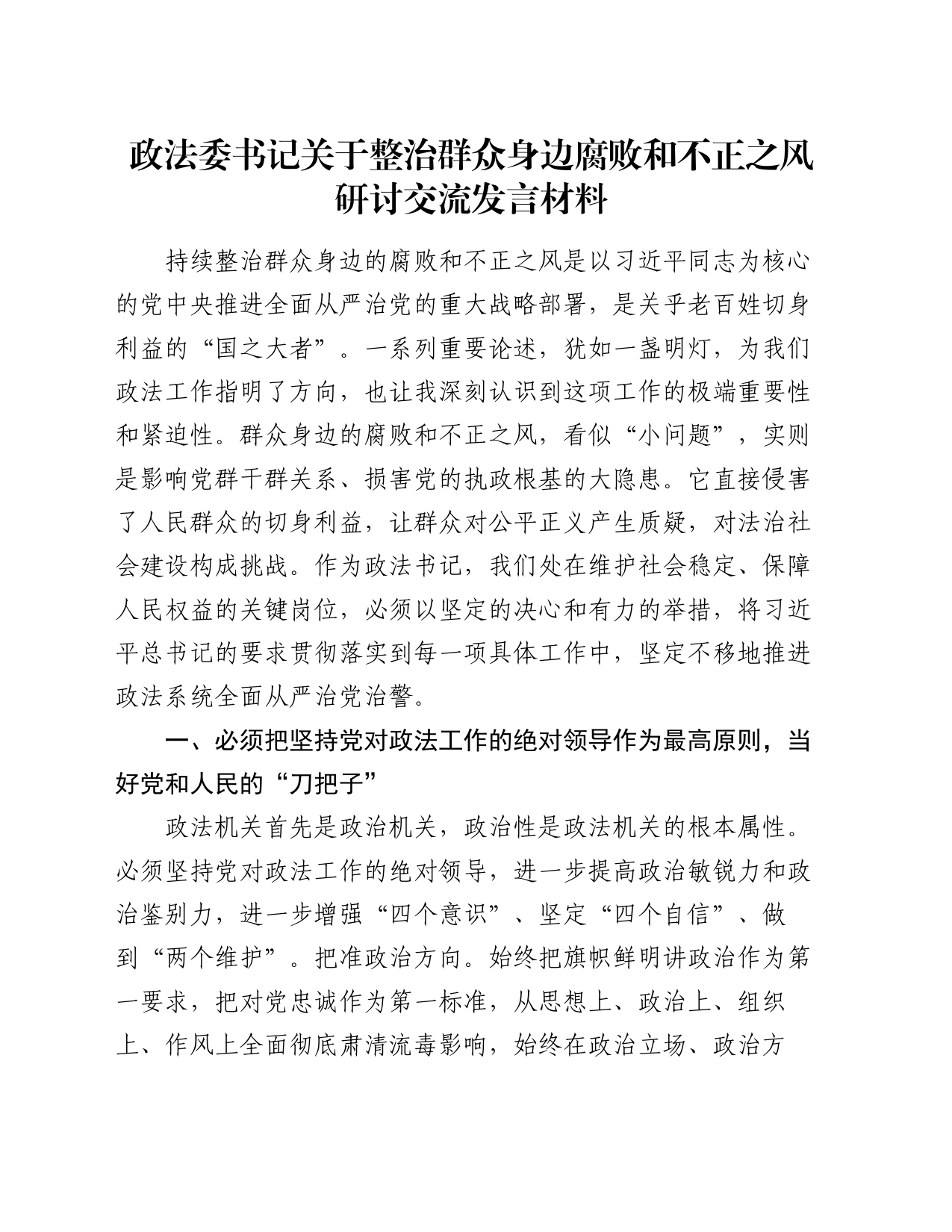 政法委书记关于整治群众身边腐败和不正之风研讨交流发言材料_第1页