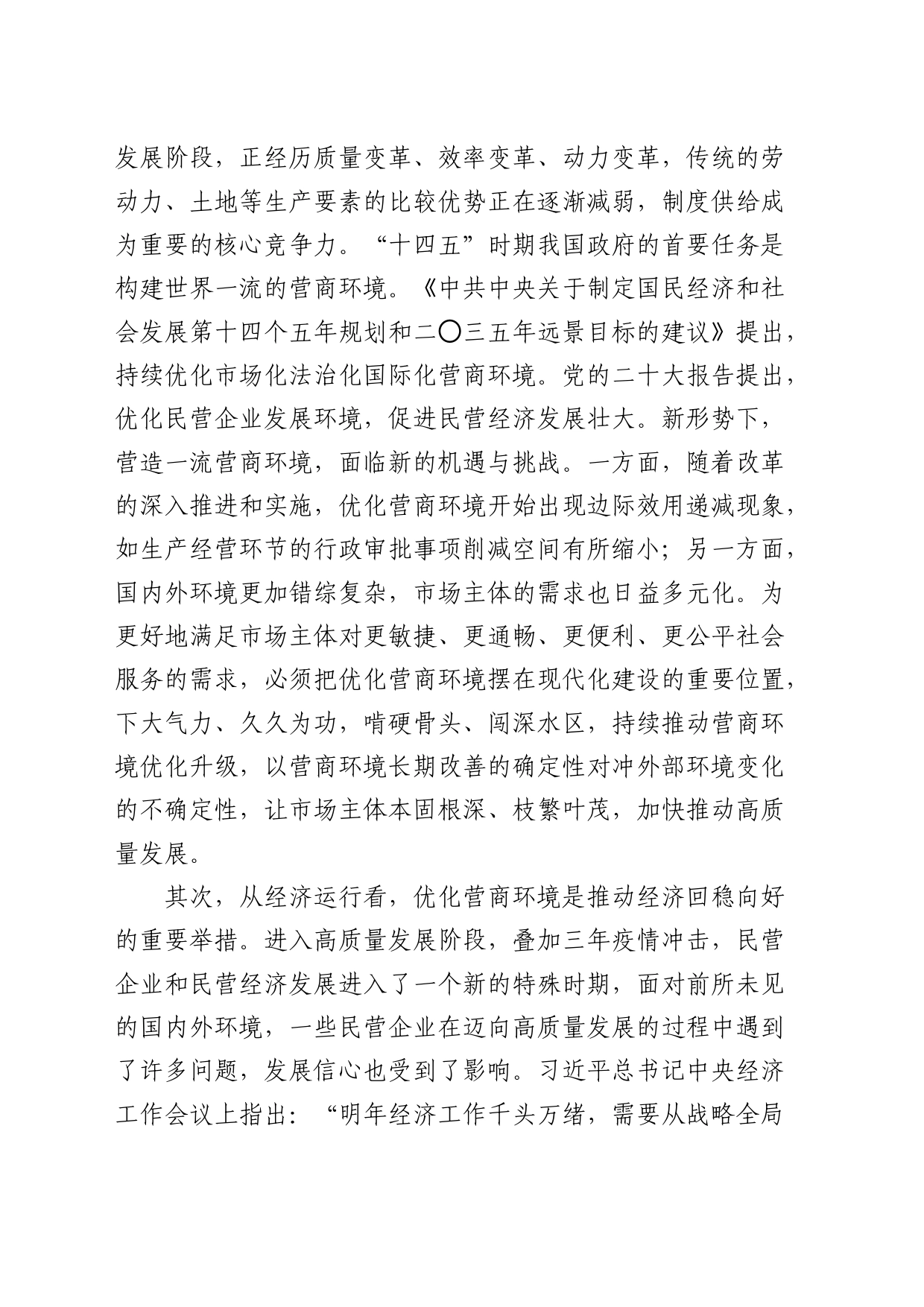 对民营企业对优化营商环境的核心诉求及解决思路的调研与思考（调研报告）_第2页