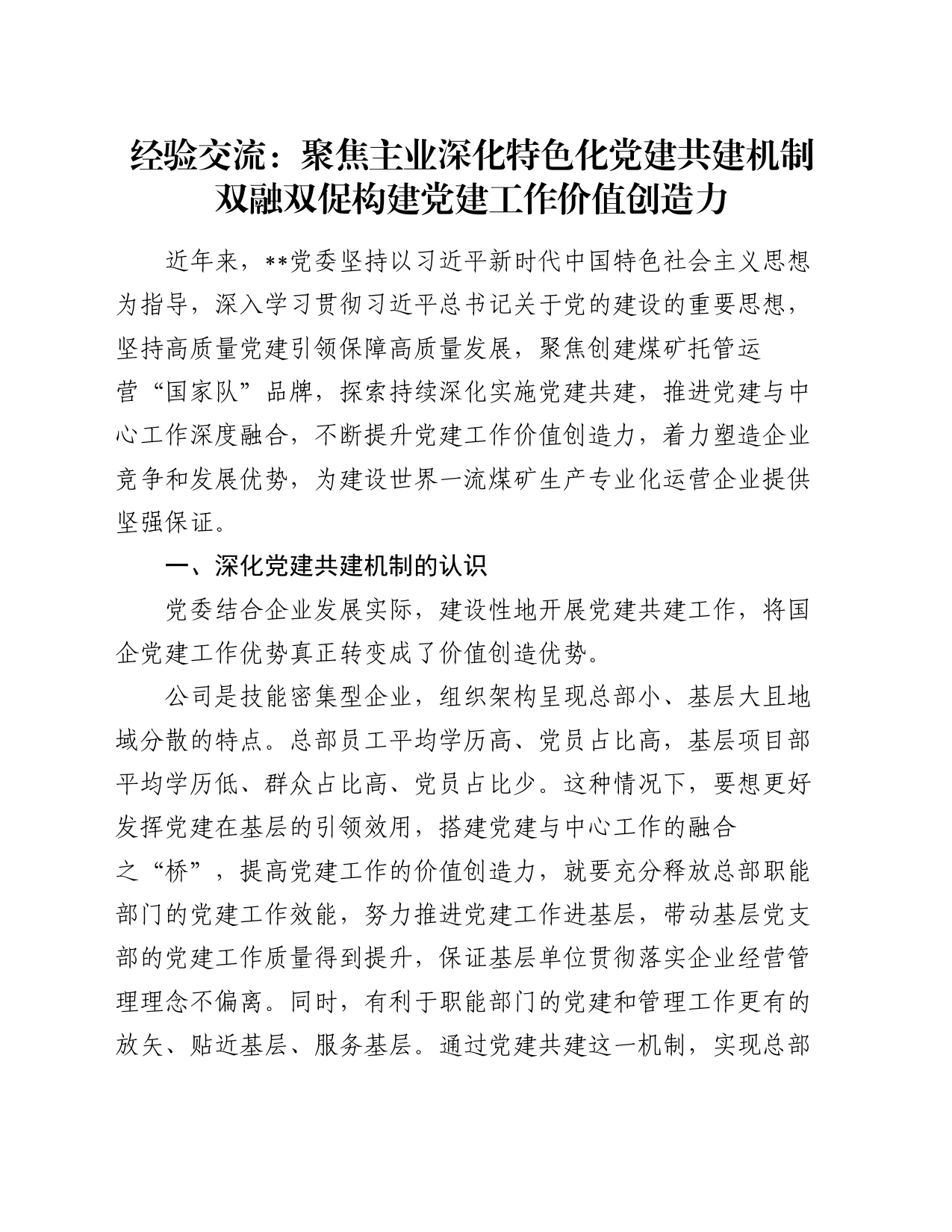 经验交流： 聚焦主业深化特色化党建共建机制双融双促构建党建工作价值创造力_第1页