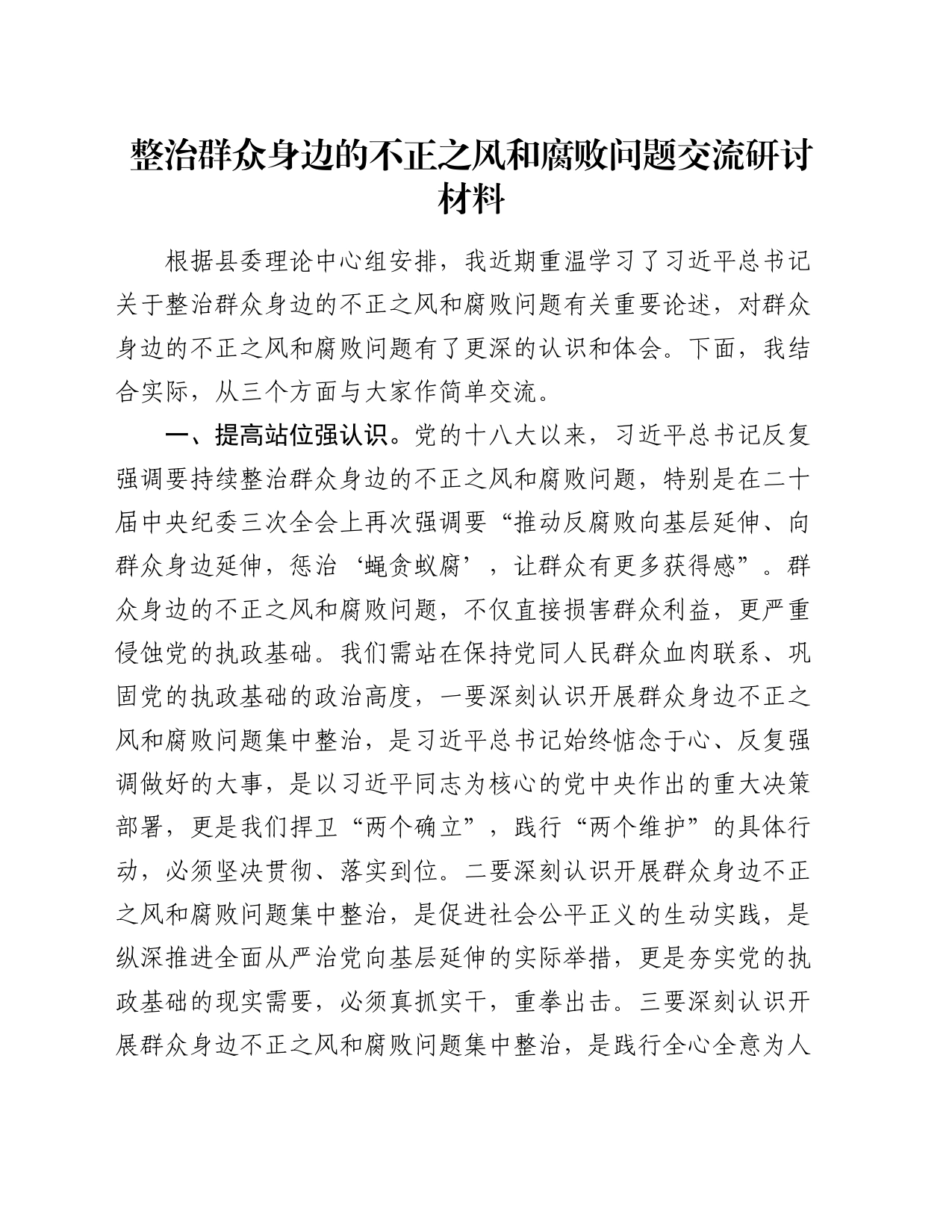 整治群众身边的不正之风和腐败问题交流研讨材料_第1页