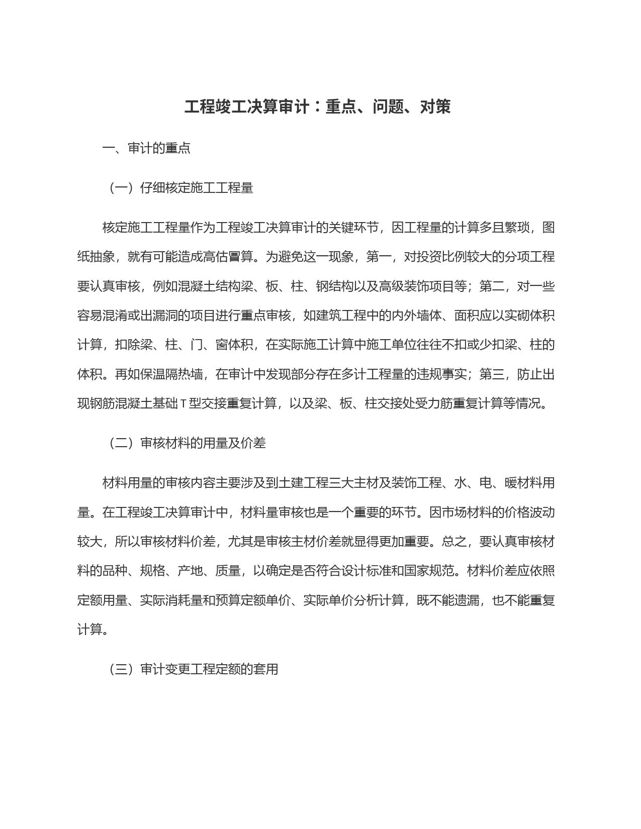工程竣工决算审计：重点、问题、对策_第1页
