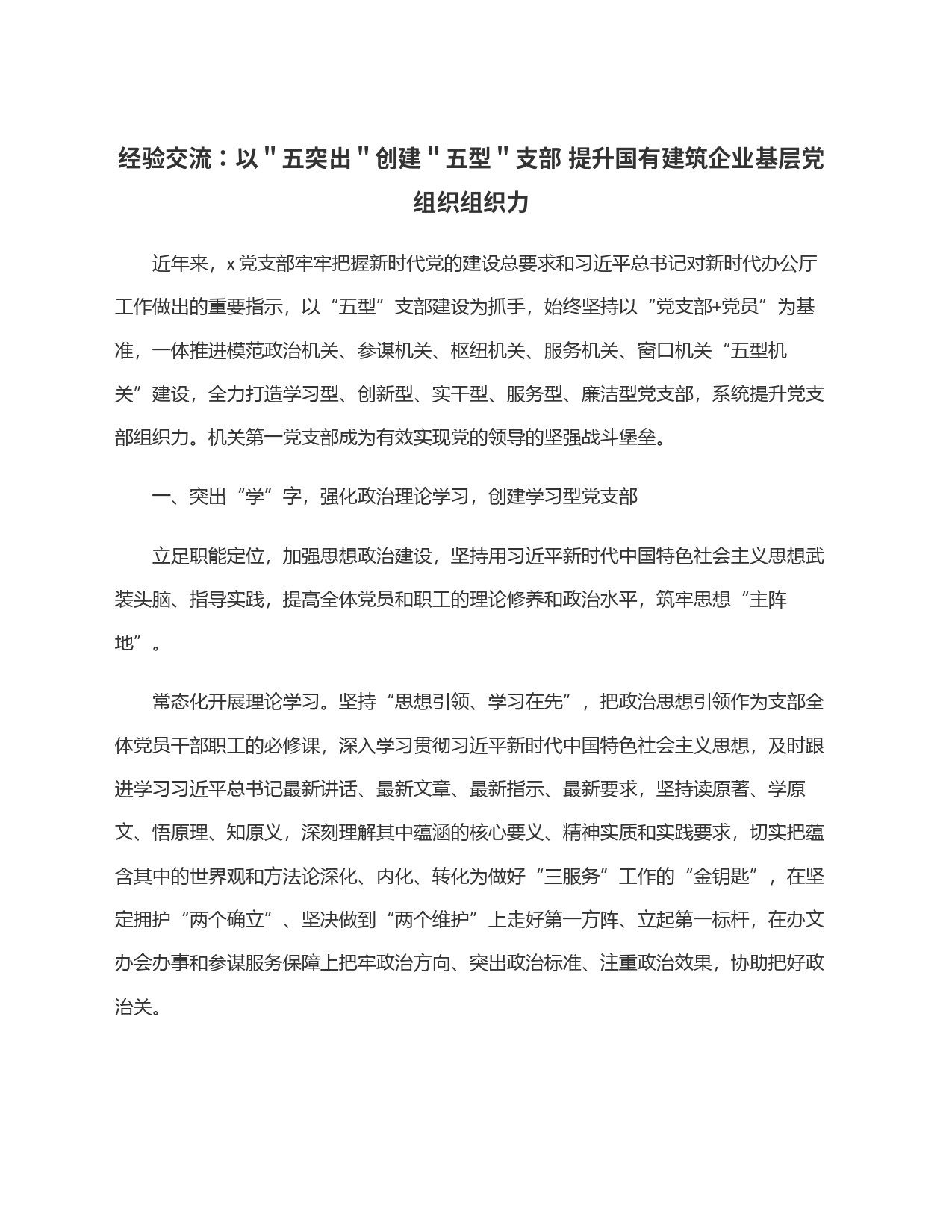 经验交流：以＂五突出＂创建＂五型＂支部 提升国有建筑企业基层党组织组织力_第1页