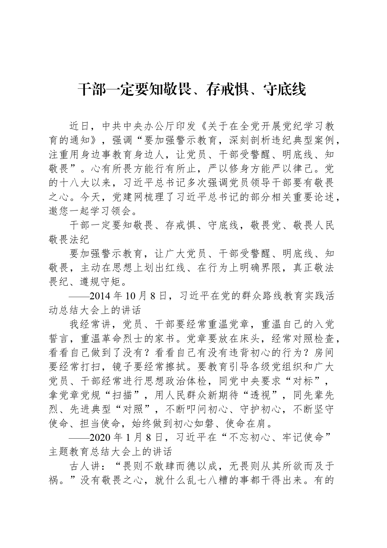 干部一定要知敬畏、存戒惧、守底线_第1页