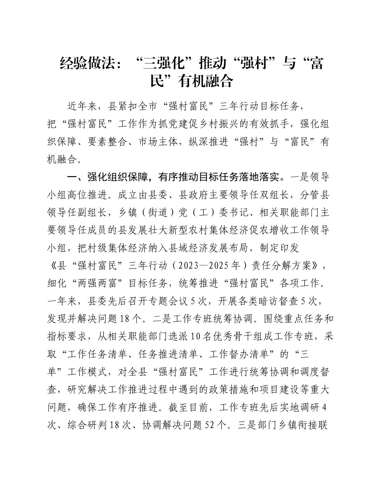 经验做法：“三强化”推动“强村”与“富民”有机融合_第1页