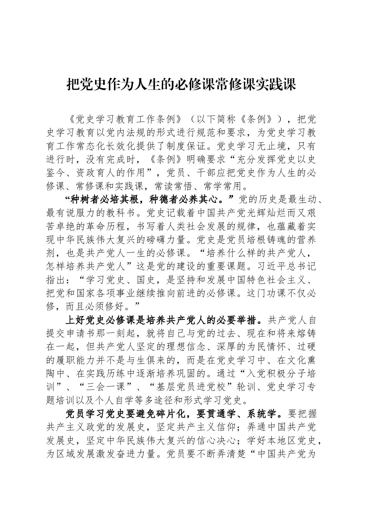 把党史作为人生的必修课常修课实践课_第1页