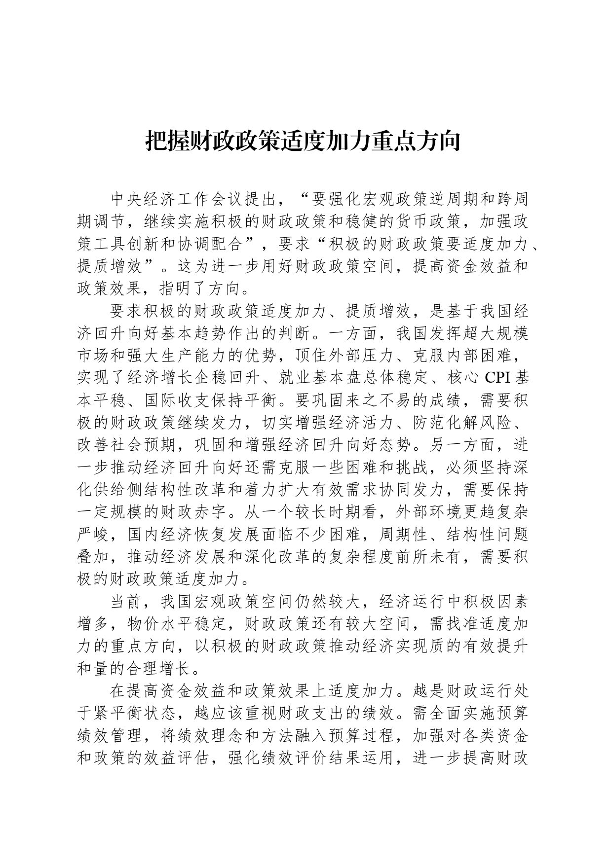 把握财政政策适度加力重点方向_第1页