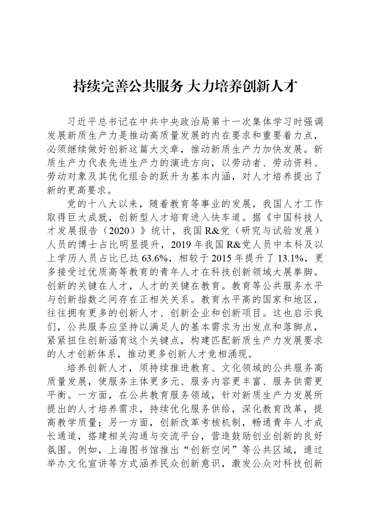 持续完善公共服务 大力培养创新人才_第1页
