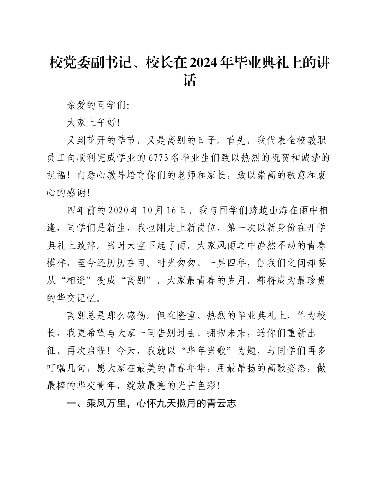 校党委副书记、校长在2024年毕业典礼上的讲话_第1页