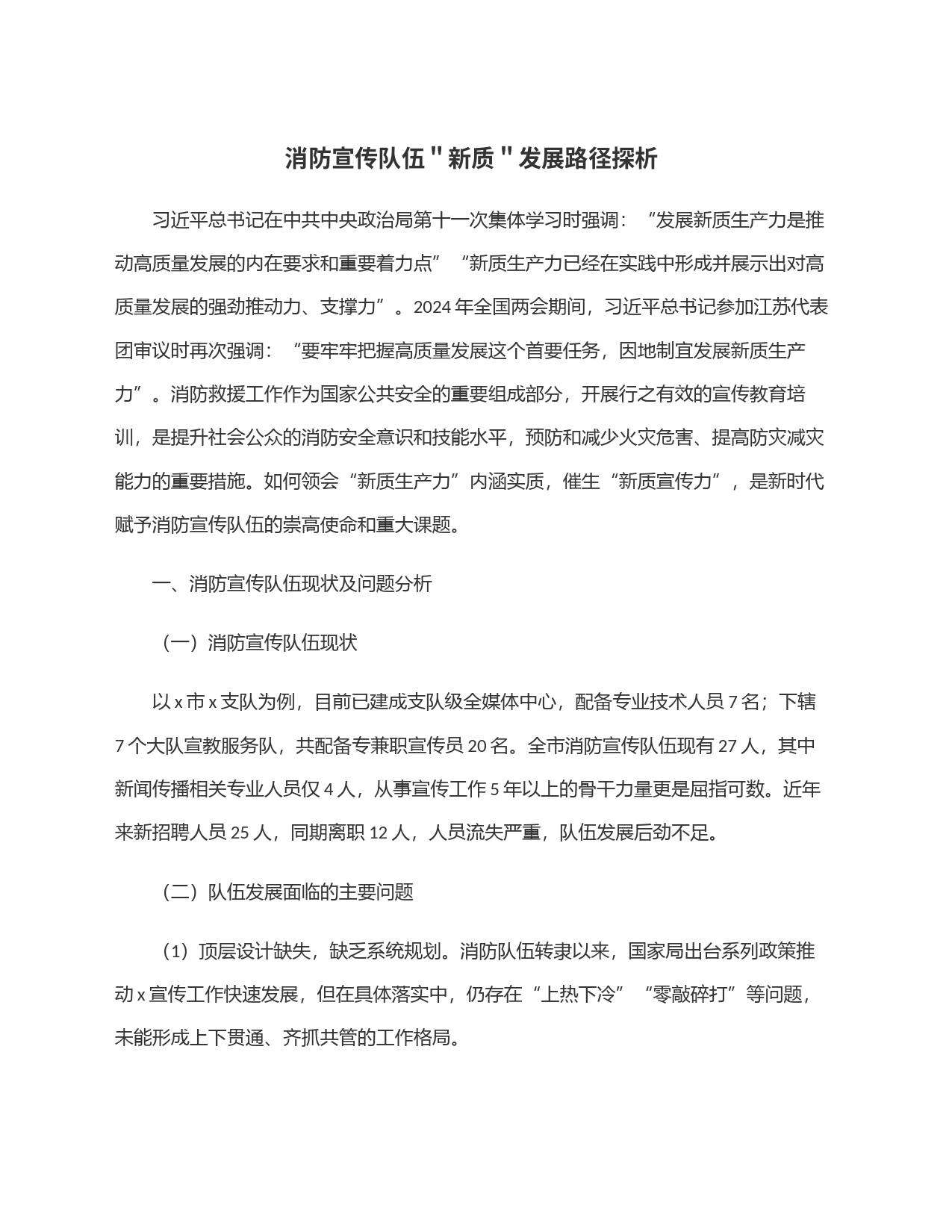 消防宣传队伍＂新质＂发展路径探析_第1页