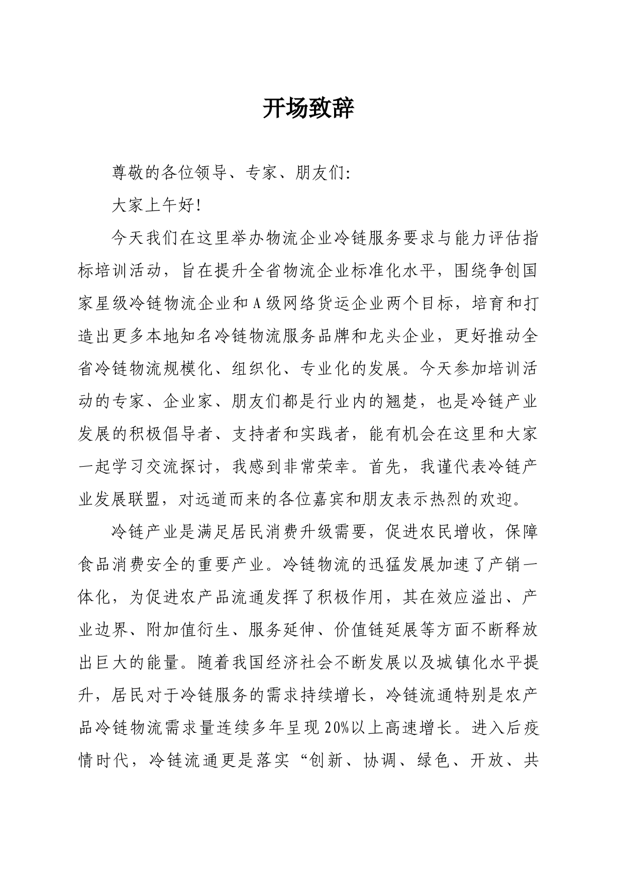 联盟开场致辞_第1页