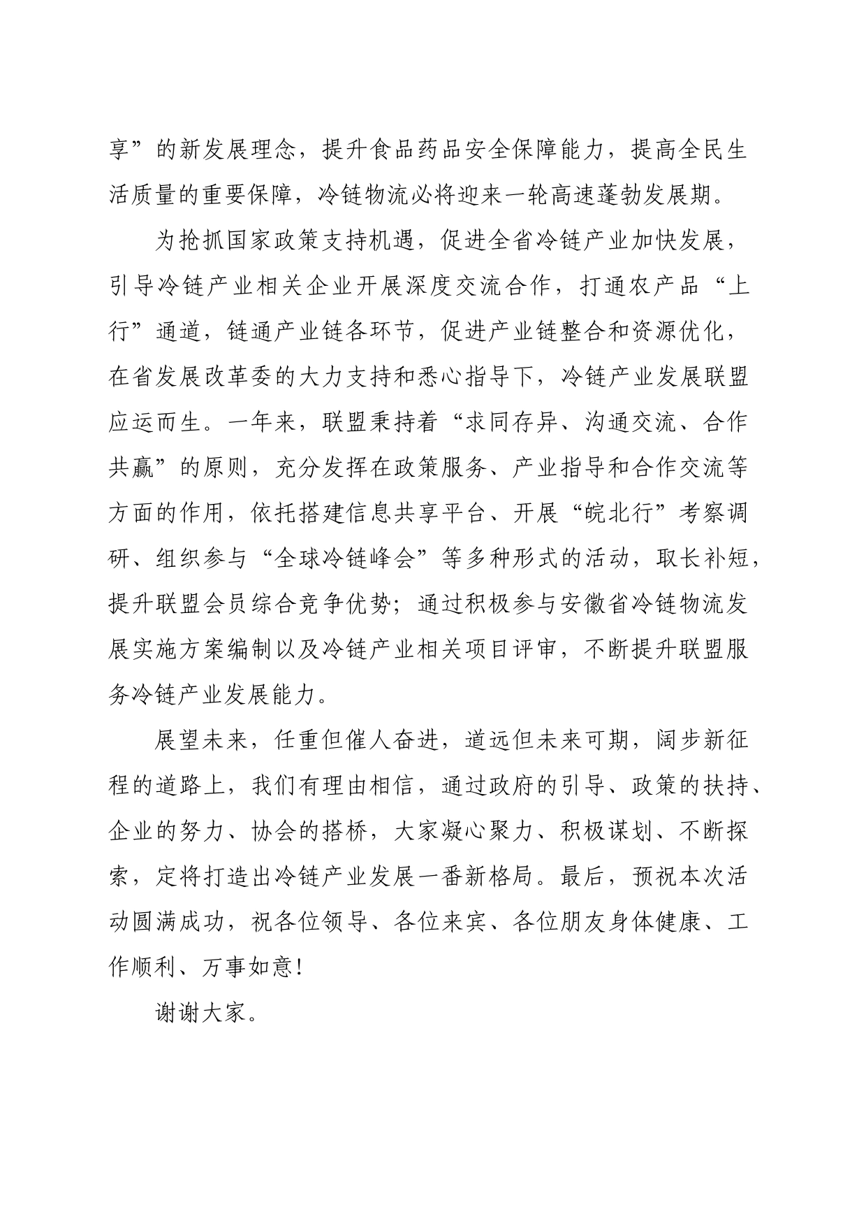 联盟开场致辞_第2页