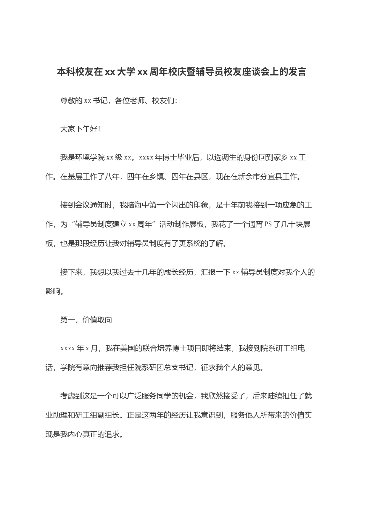 本科校友在xx大学xx周年校庆暨辅导员校友座谈会上的发言_第1页