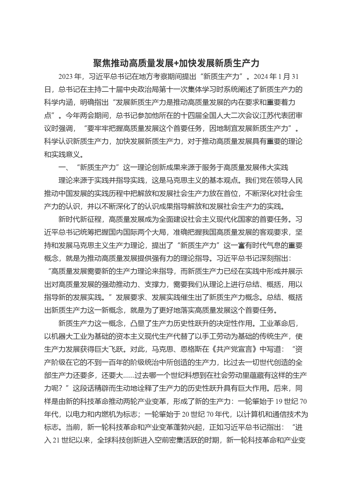 聚焦推动高质量发展+加快发展新质生产力_第1页