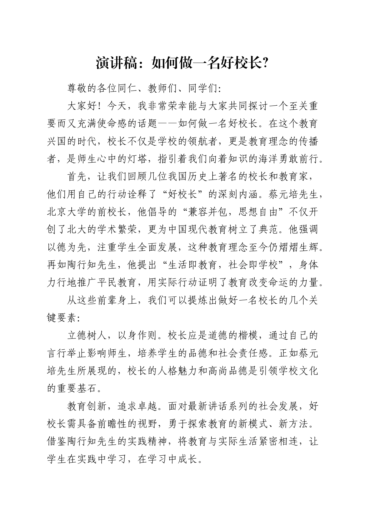 演讲稿：如何做一名好校长？_第1页