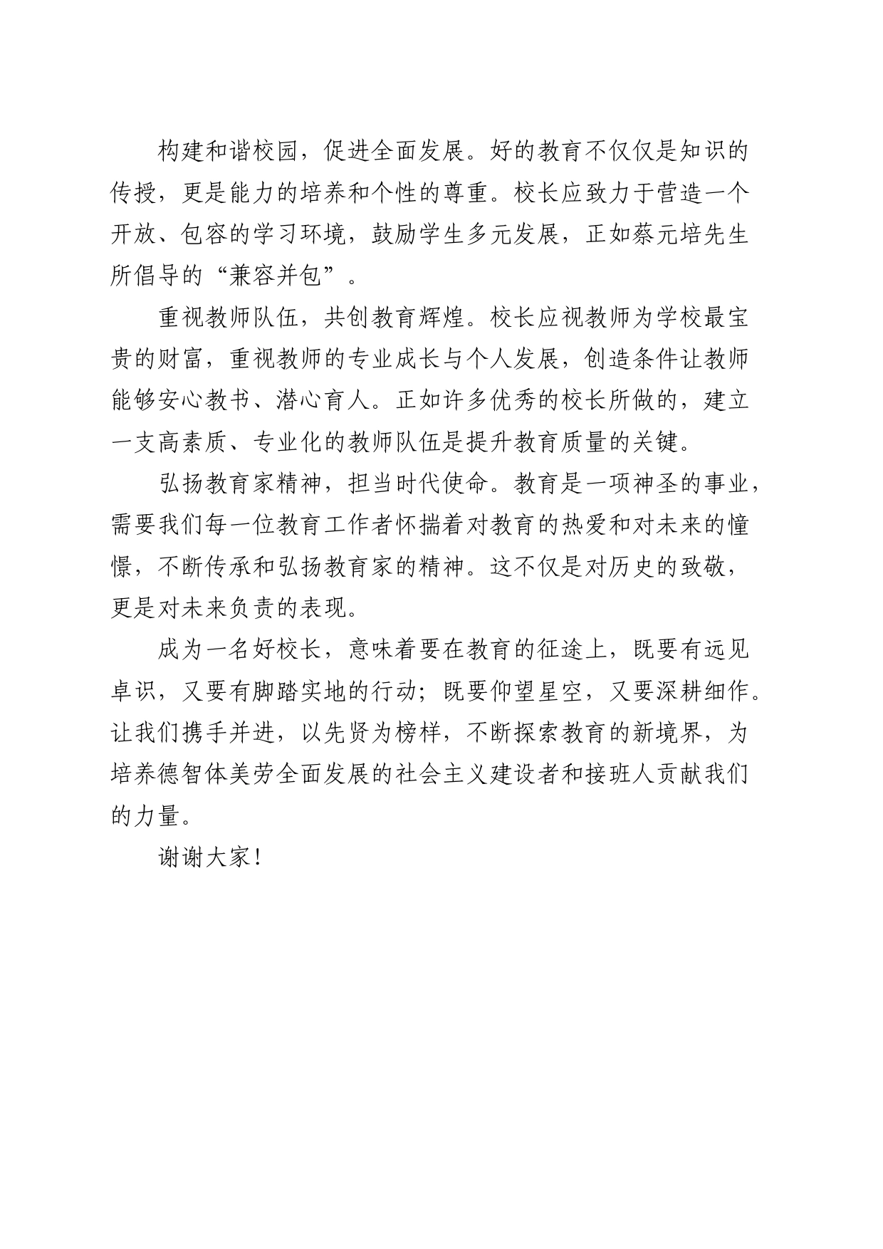 演讲稿：如何做一名好校长？_第2页