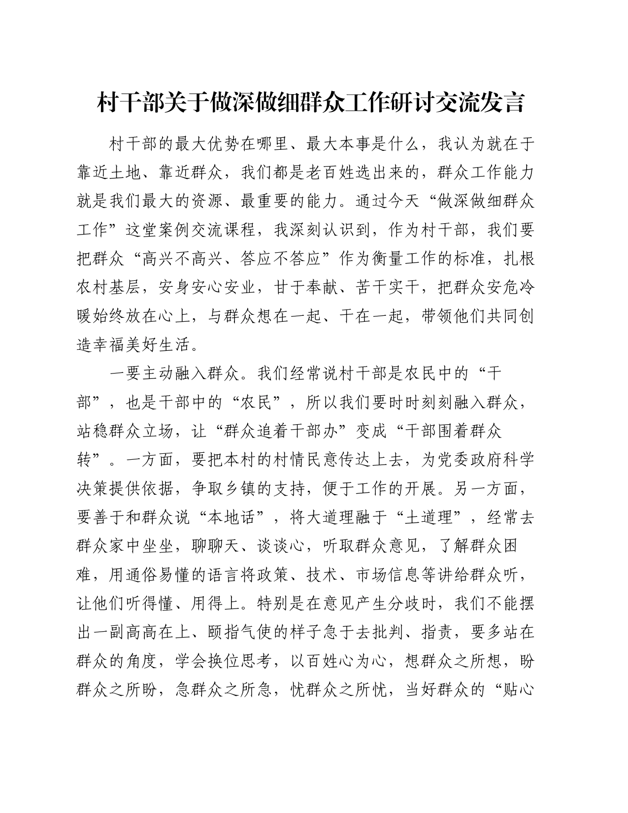 村干部关于做深做细群众工作研讨交流发言_第1页