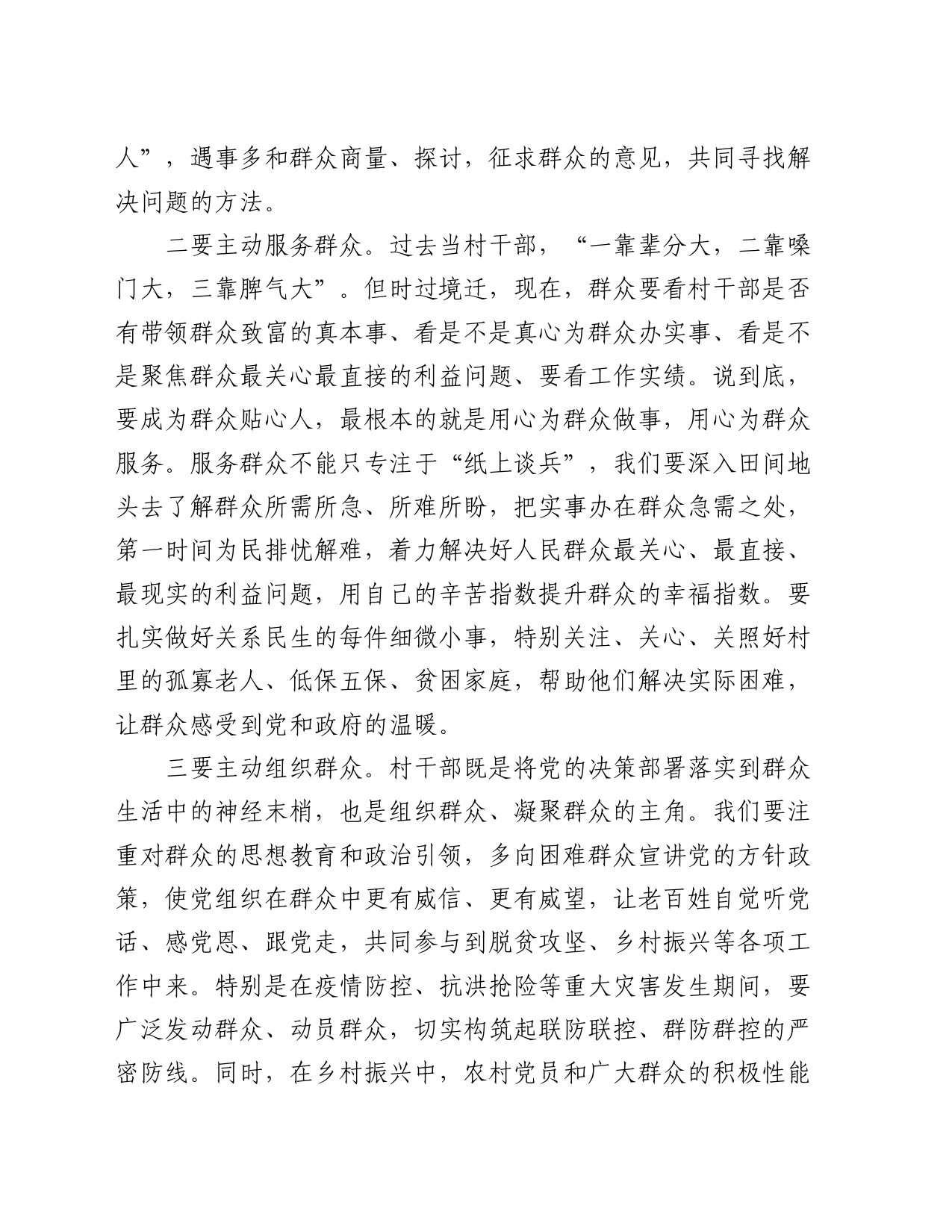 村干部关于做深做细群众工作研讨交流发言_第2页